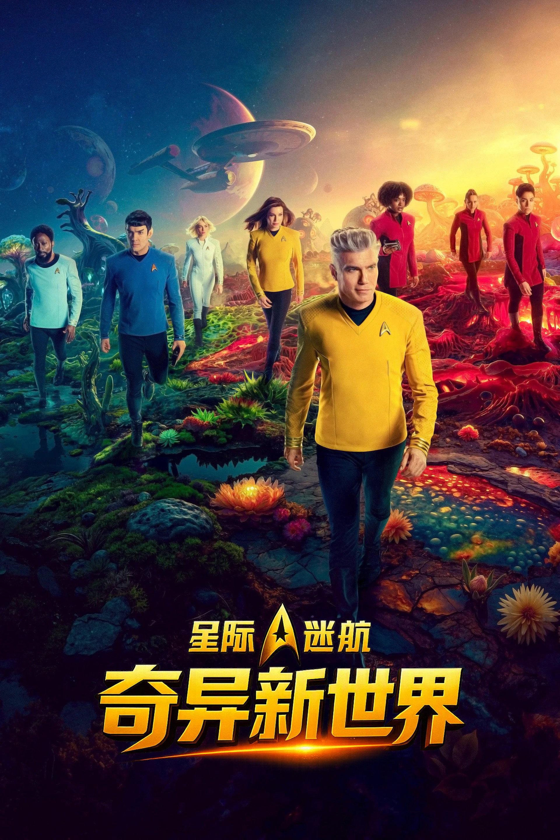 星际迷航：奇异新世界