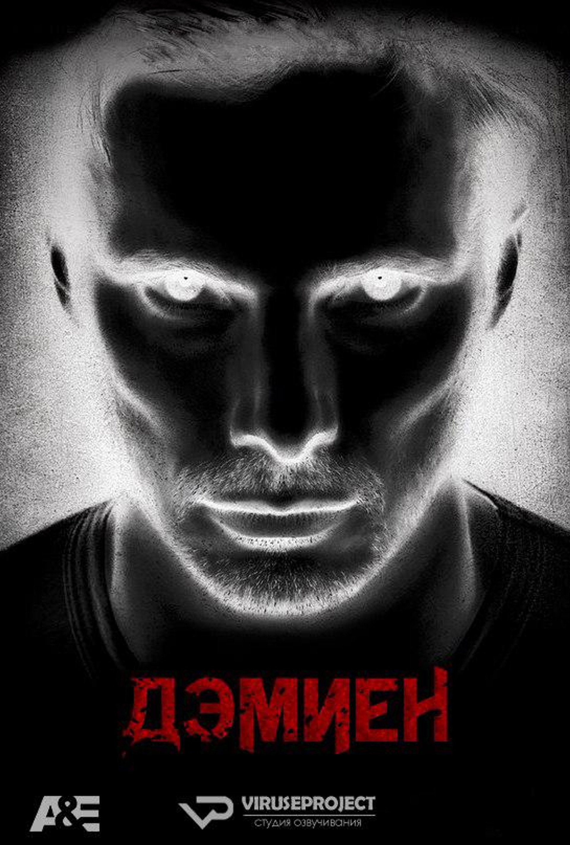Дэмиен 