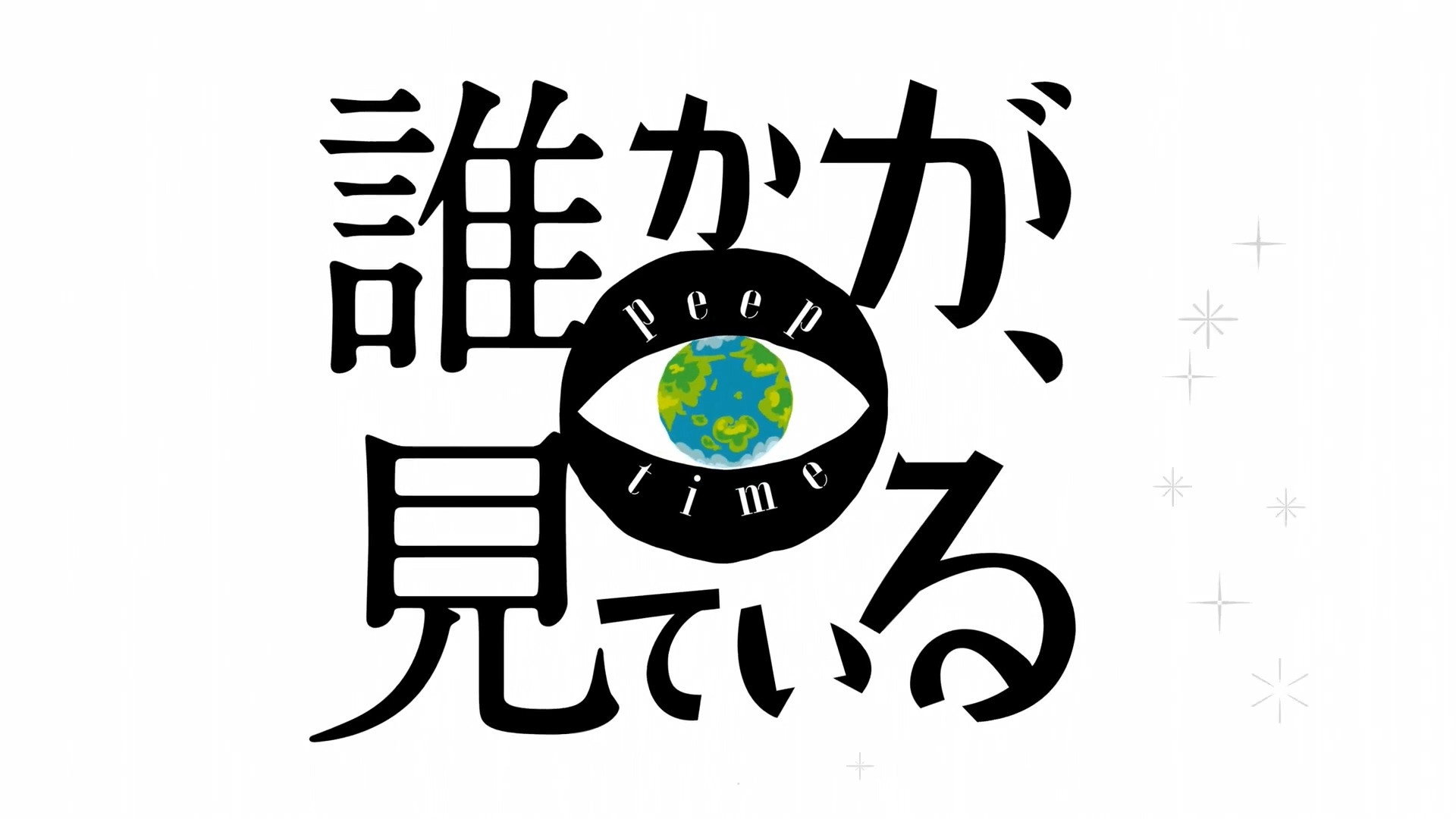 누군가가 보고 있다
