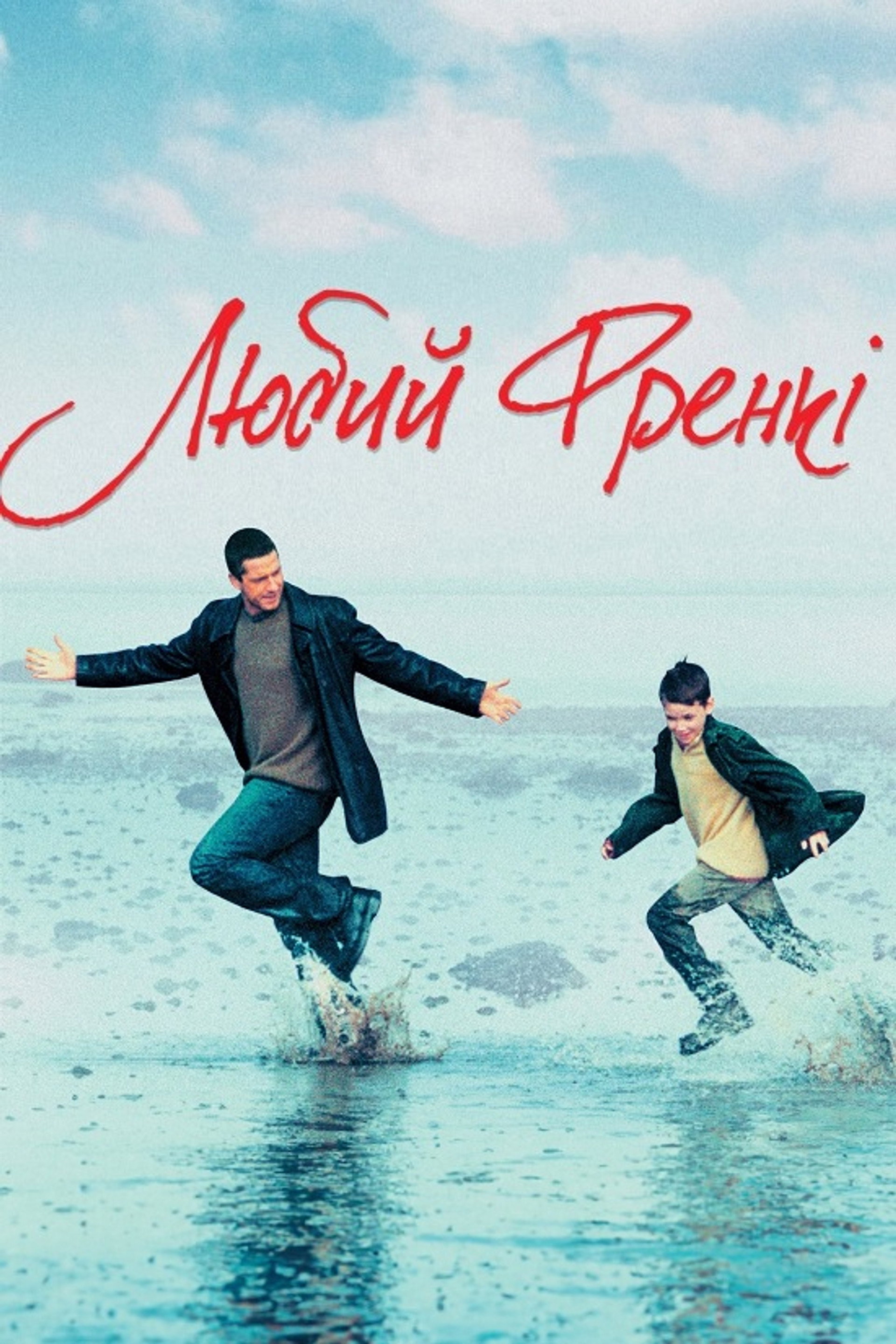 Любий Френкі