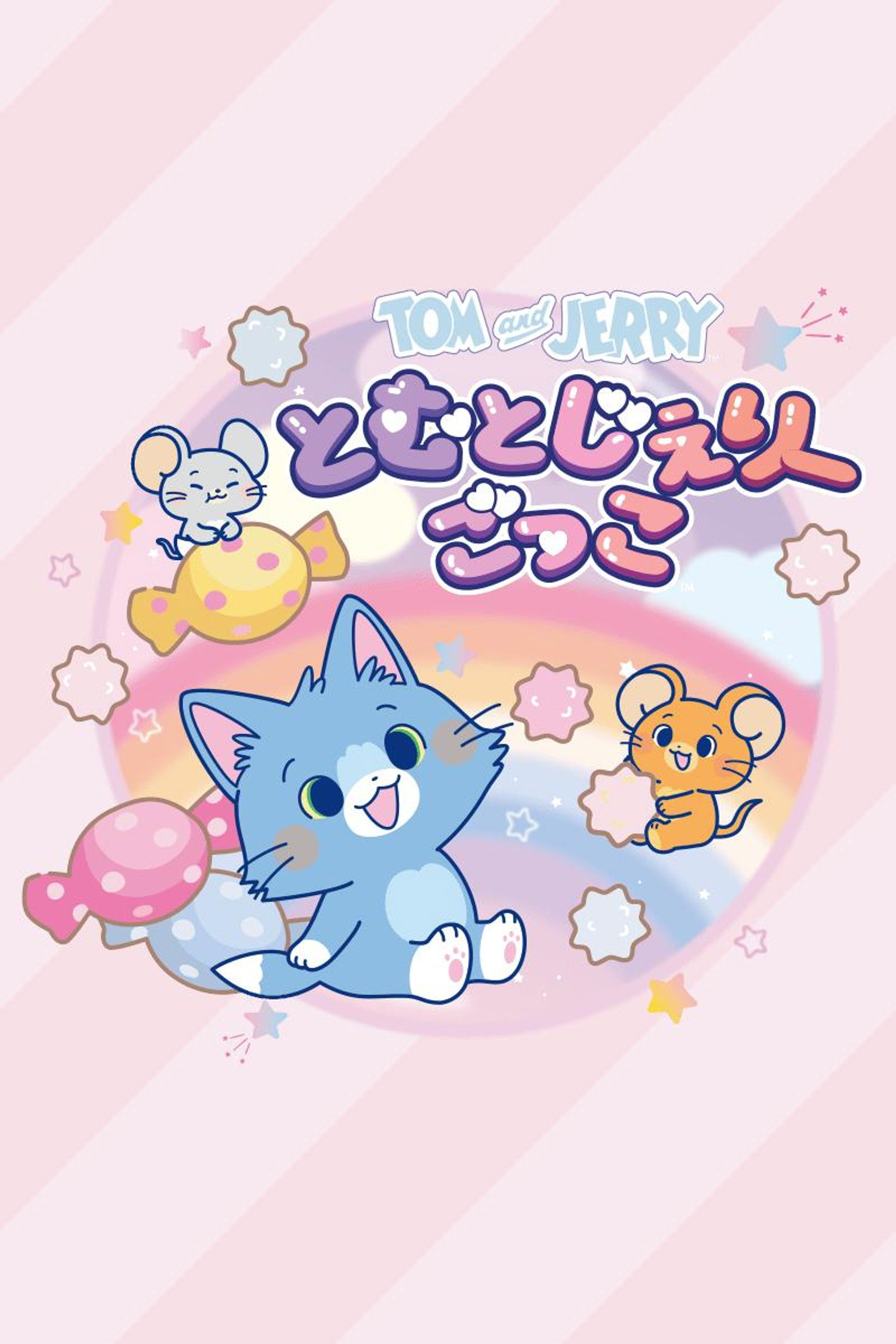 とむとじぇりーごっこ