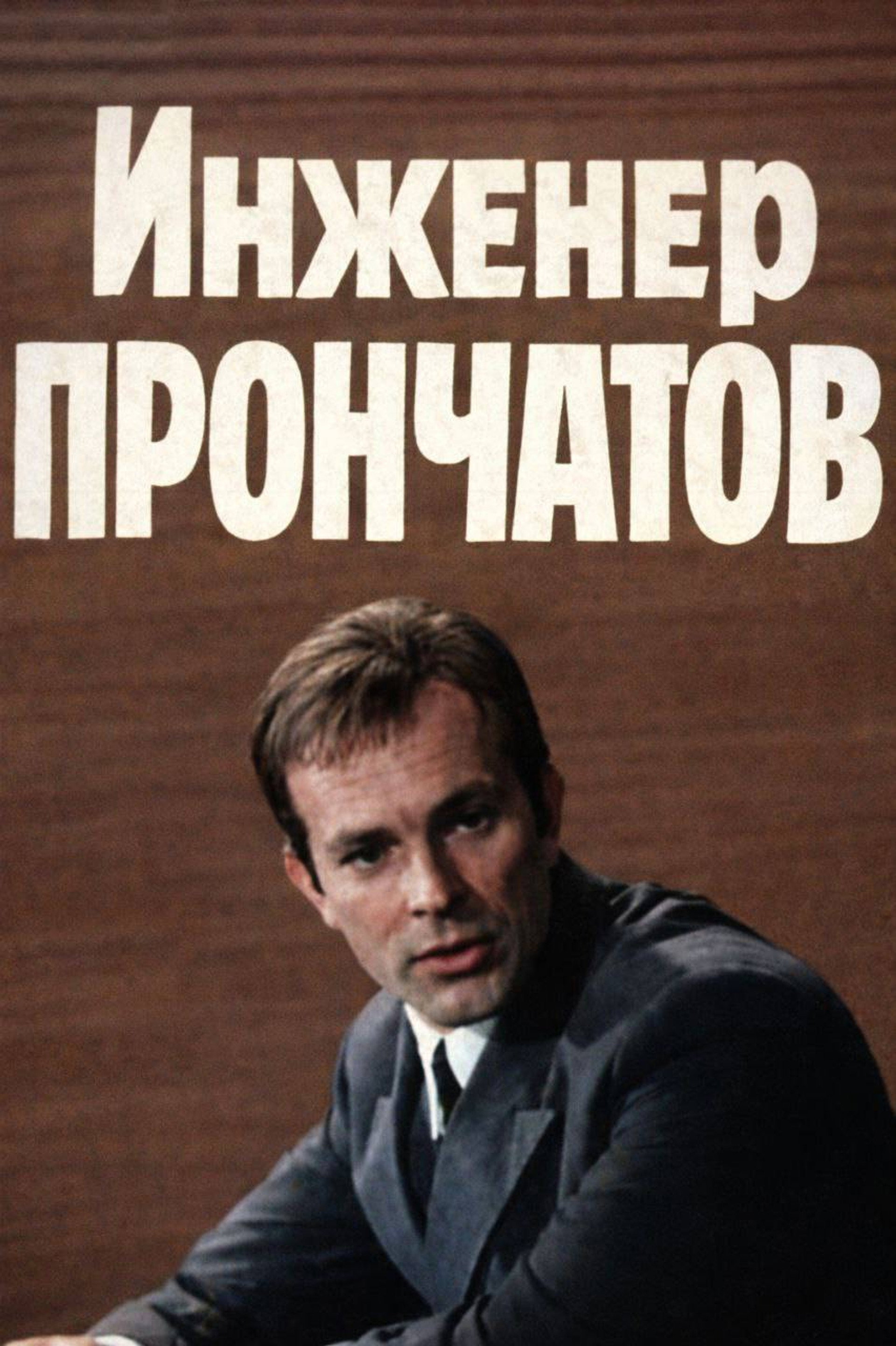Инженер Прончатов