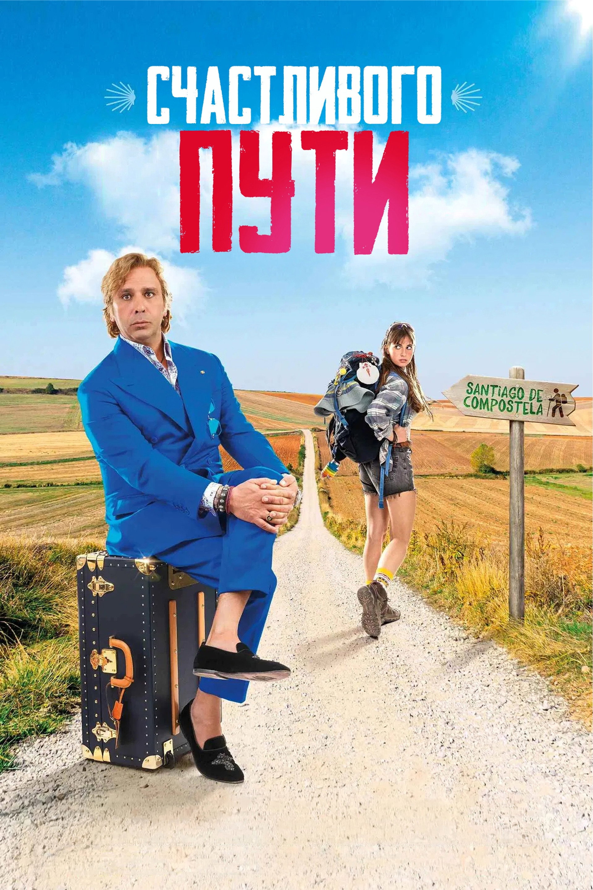 Счастливого пути