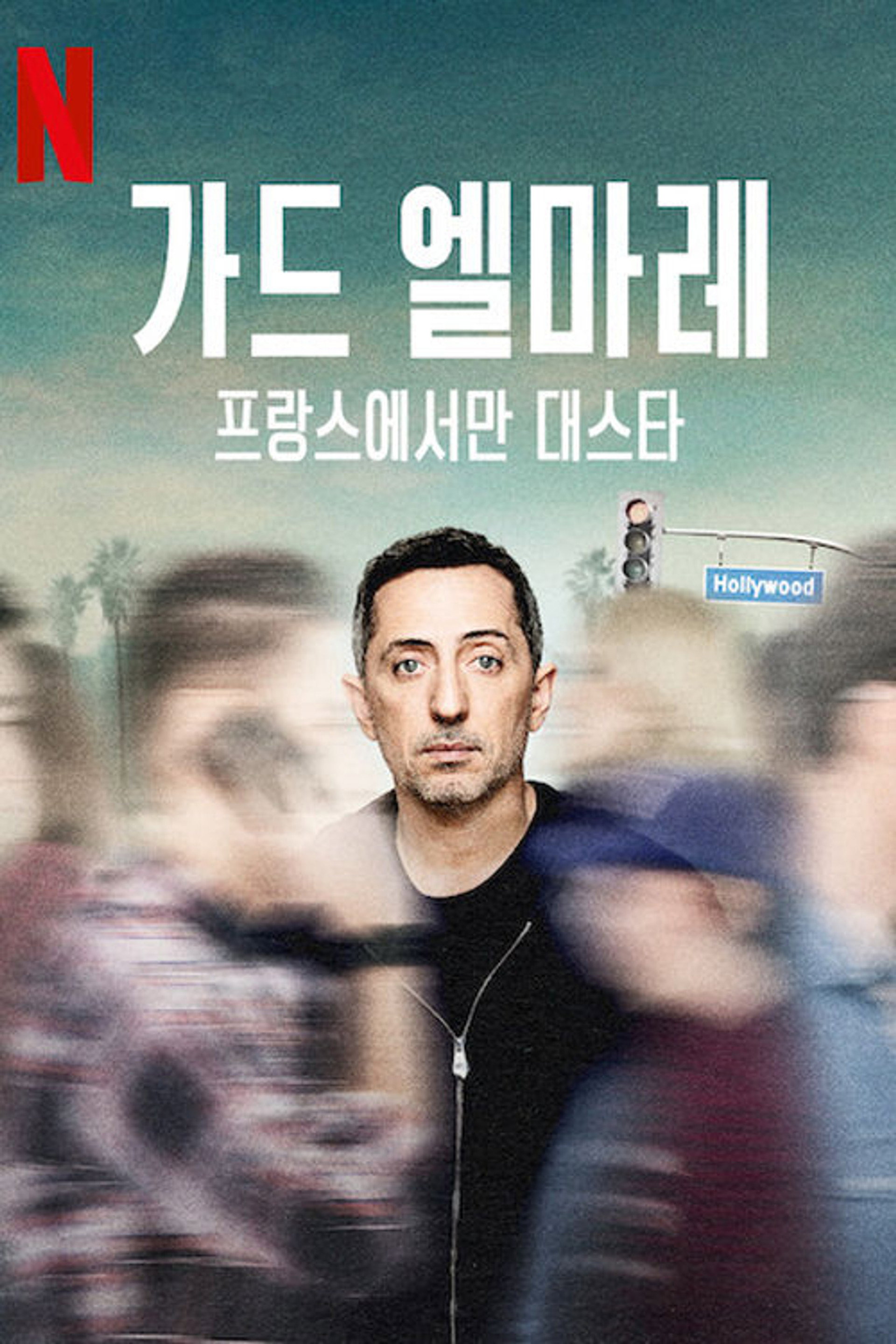 가드 엘마레: 프랑스에서만 대스타