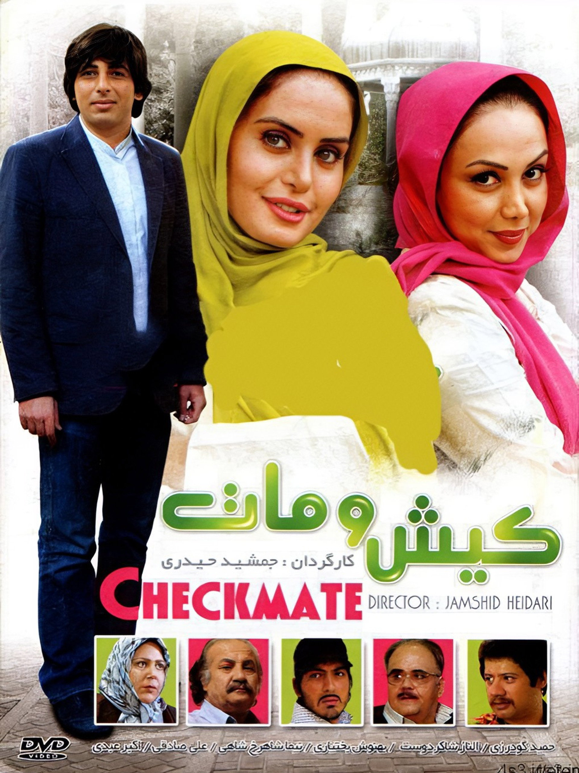 کیش و مات
