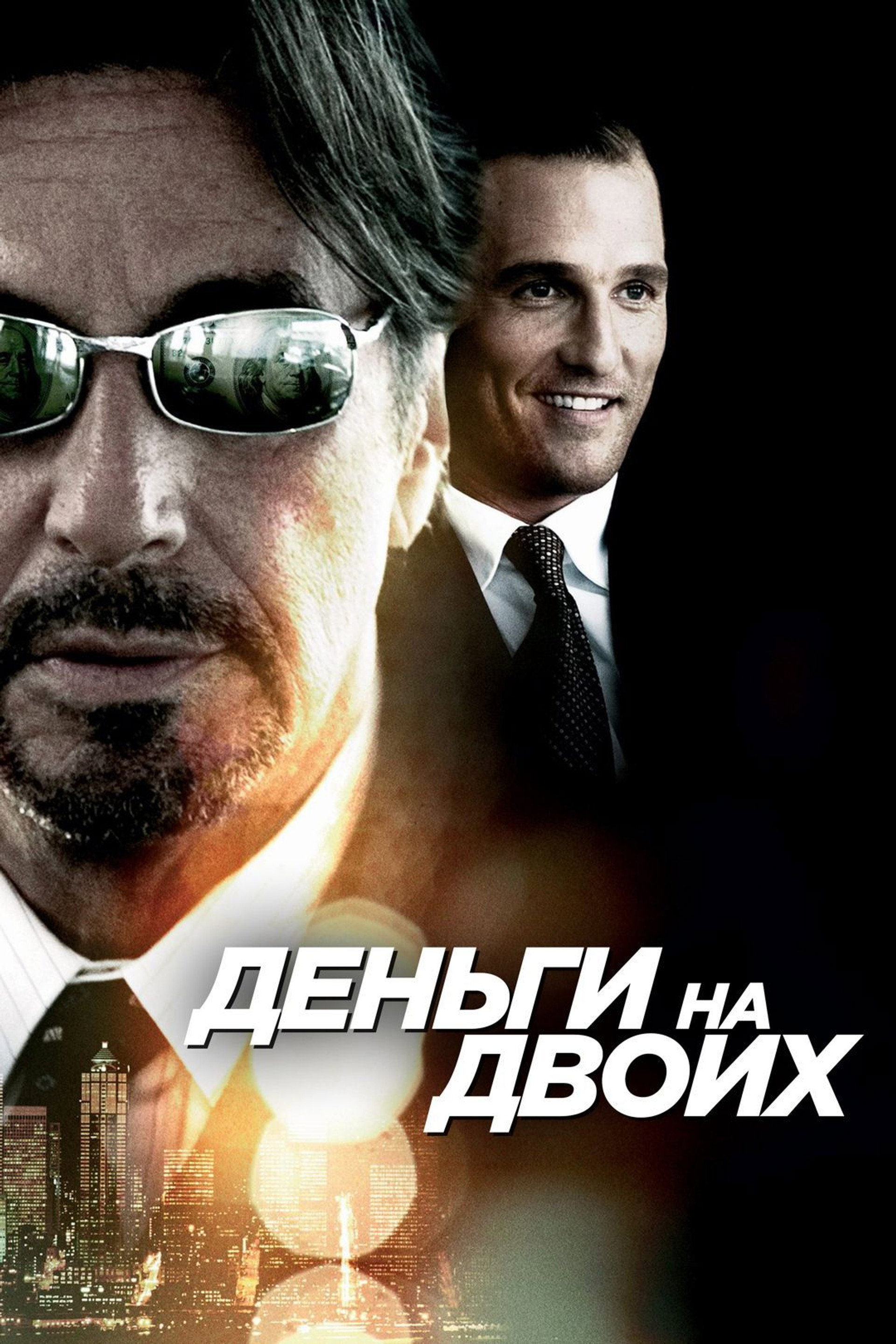 Деньги на двоих