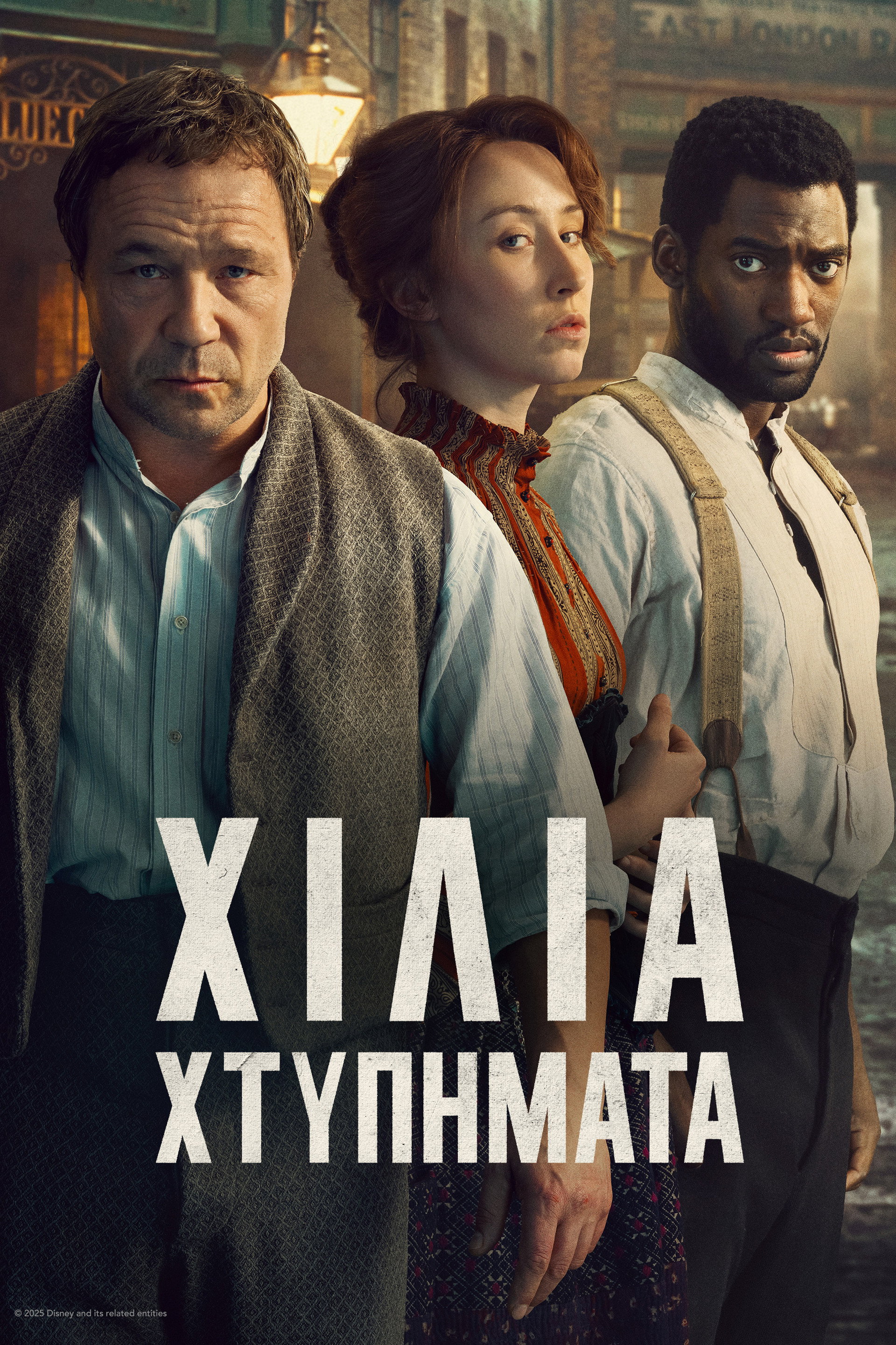 Χίλια Χτυπήματα