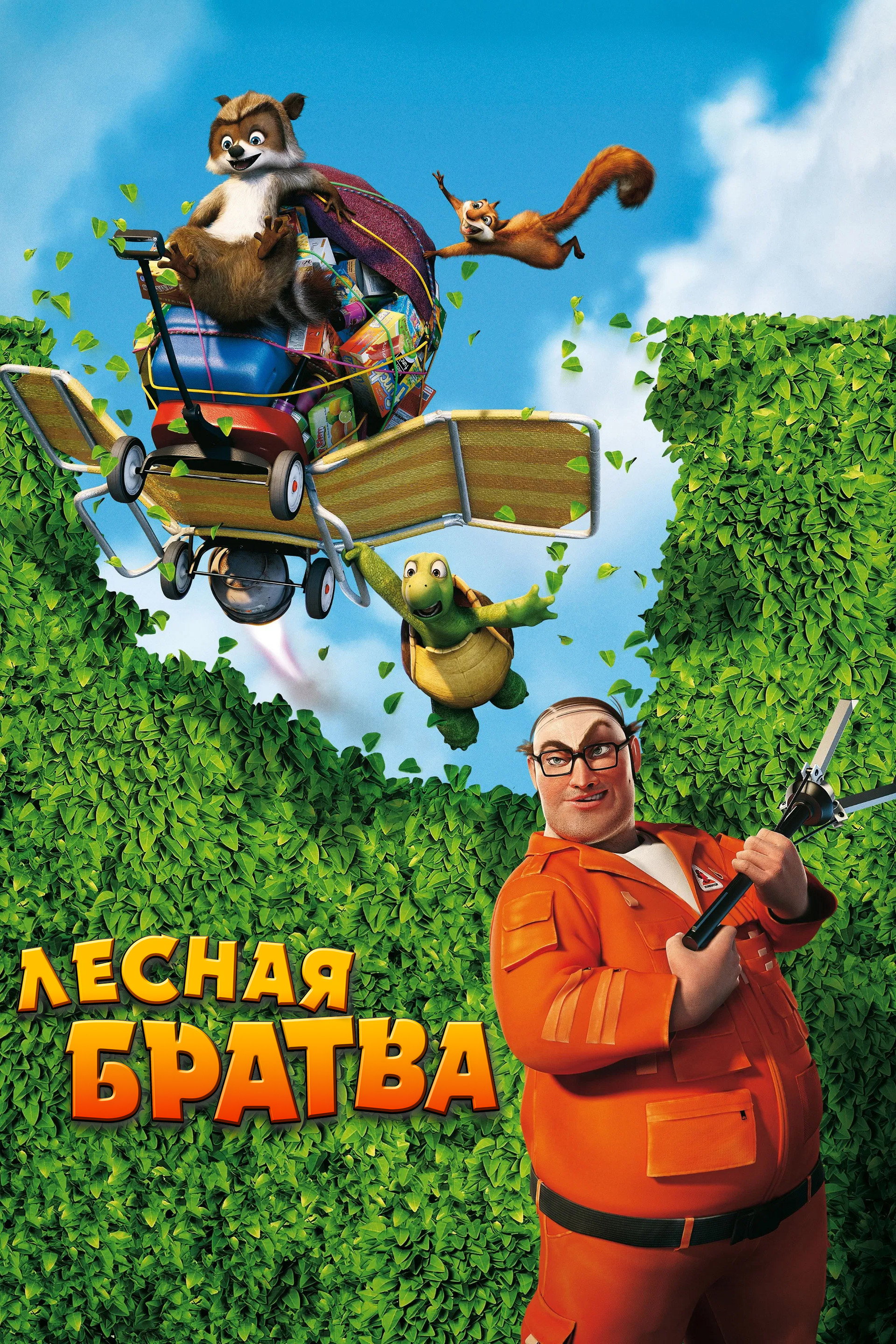 Лесная братва