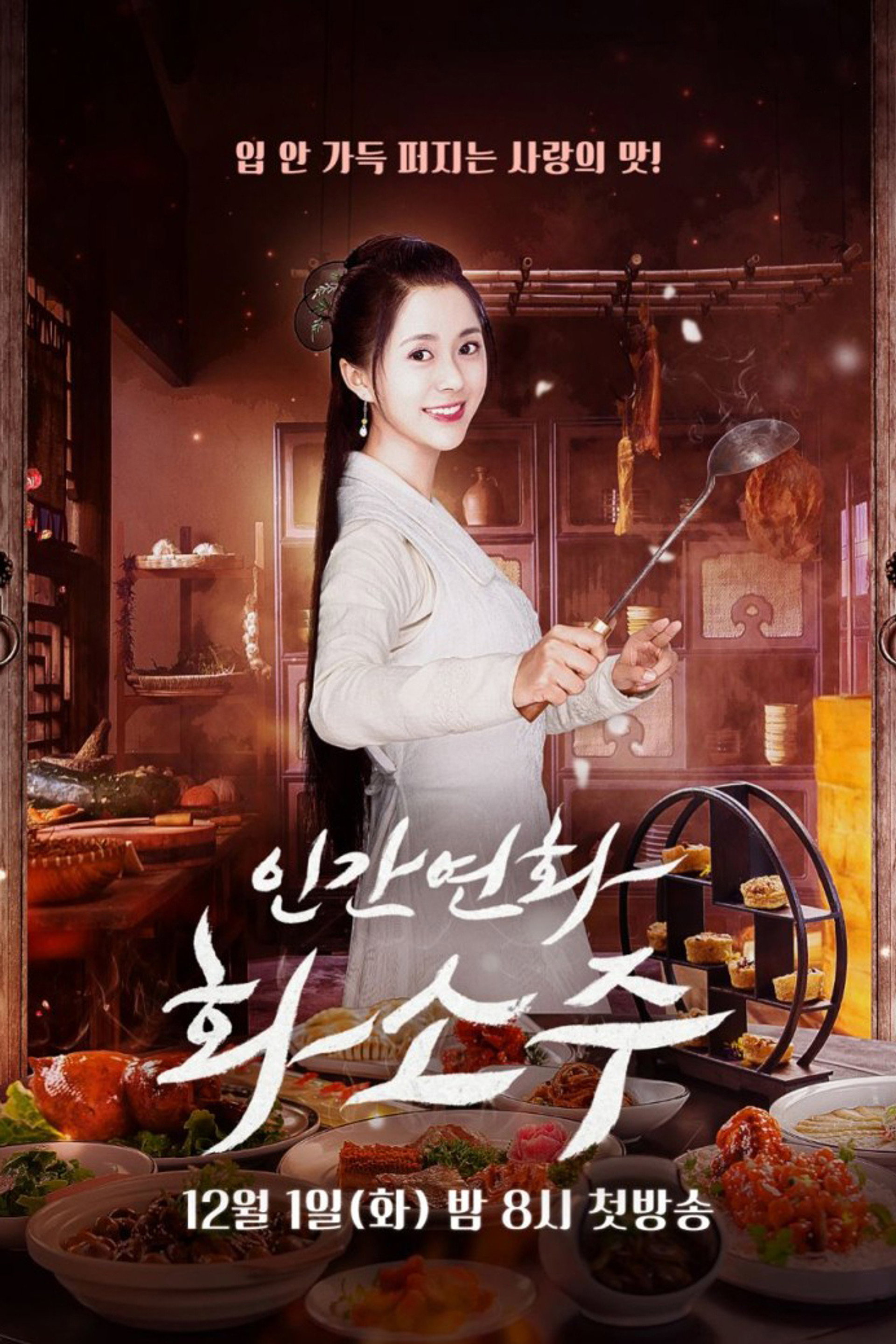 인간연화화소주