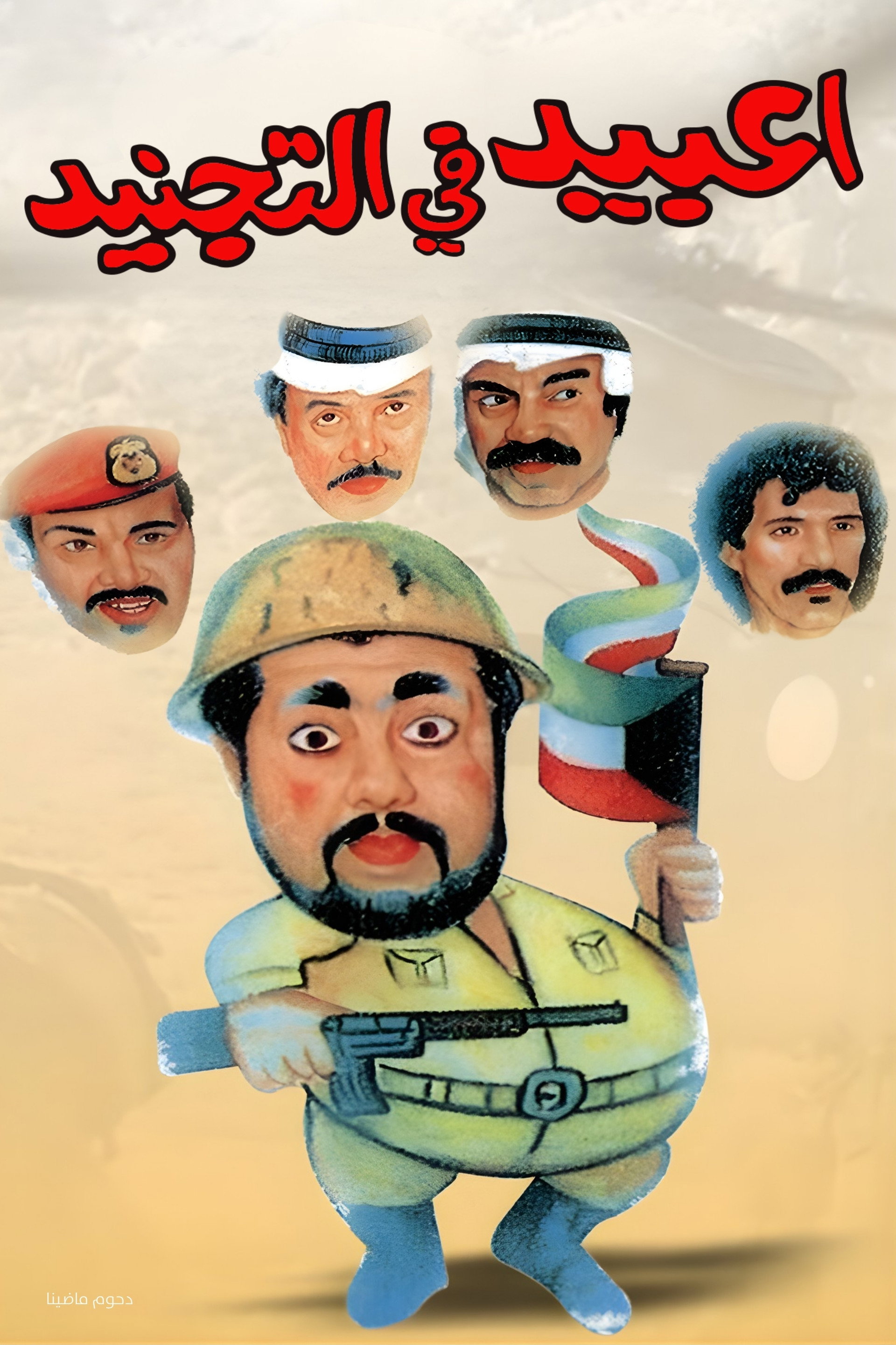 مسرحية عبيد في التجنيد