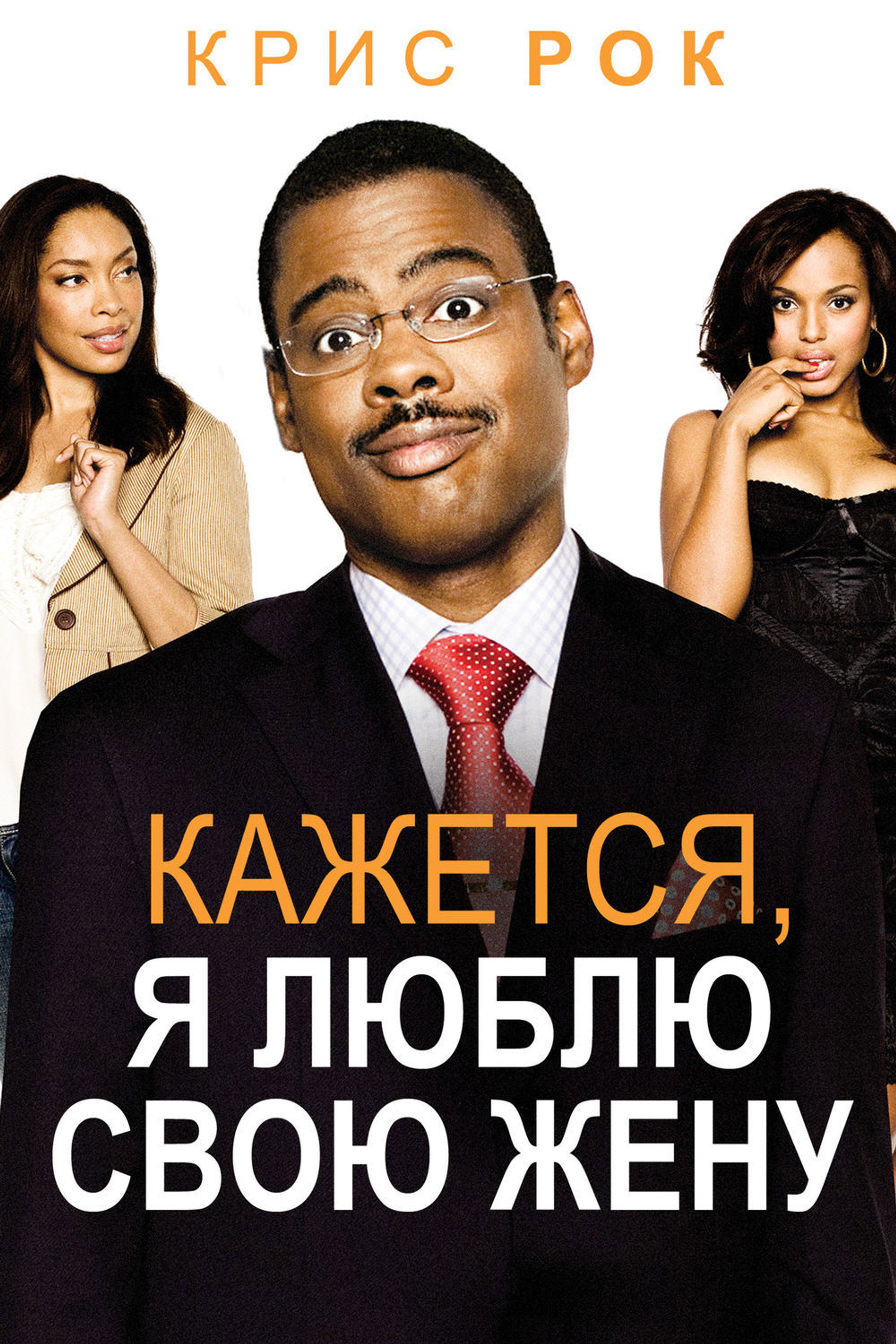 Кажется, я люблю свою жену