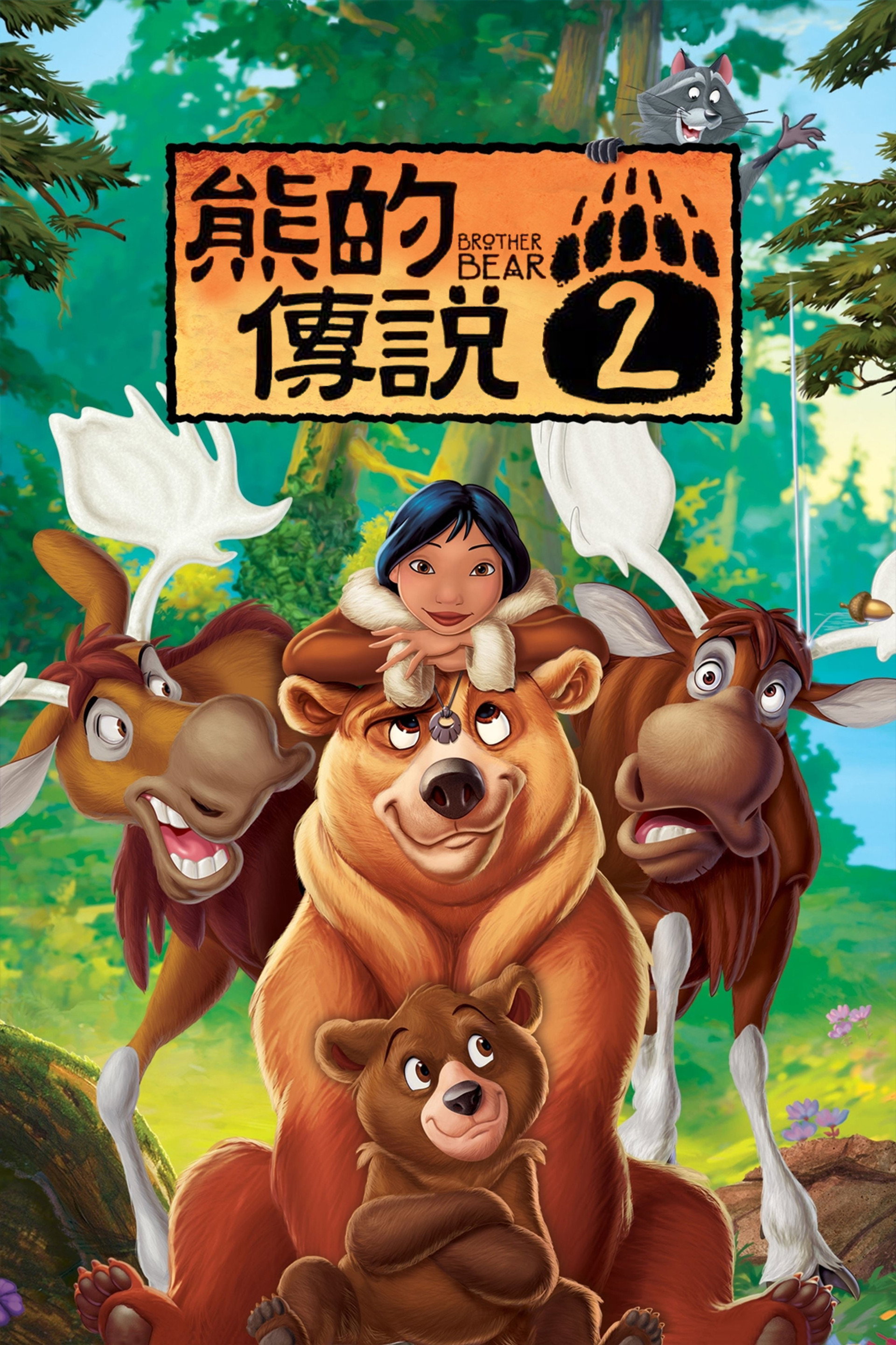 熊的传说2