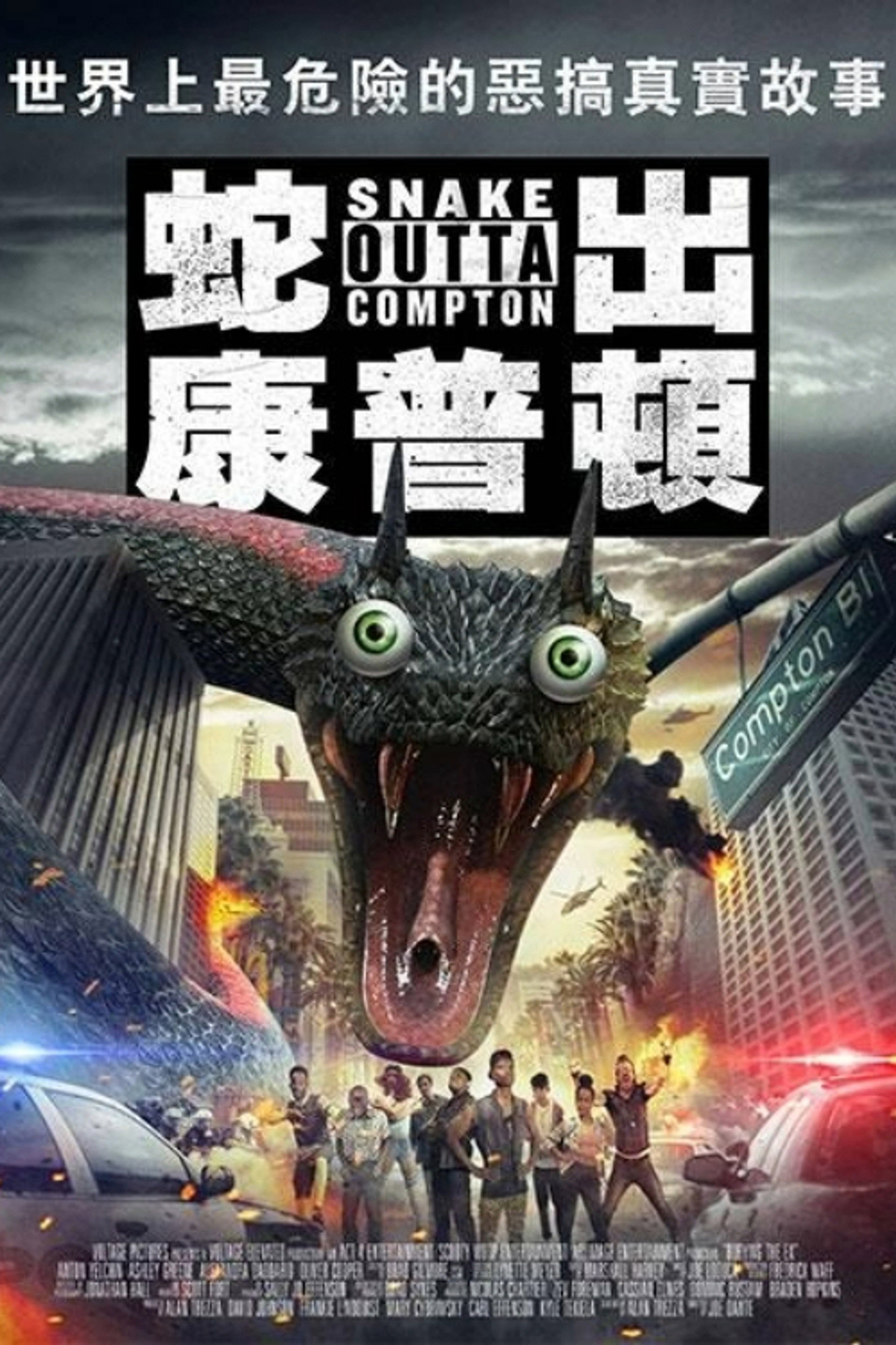 蛇行康普顿