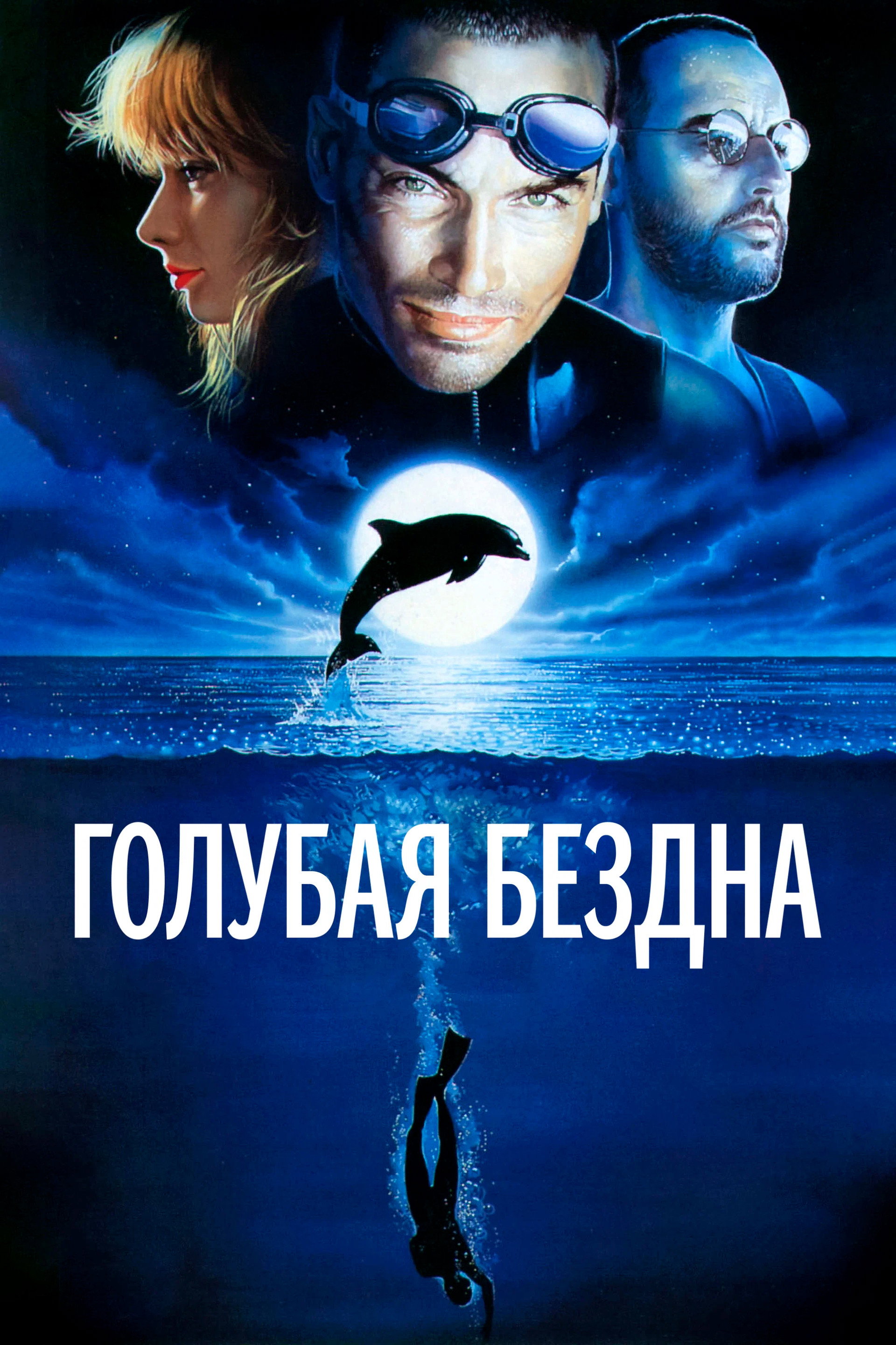 Голубая бездна