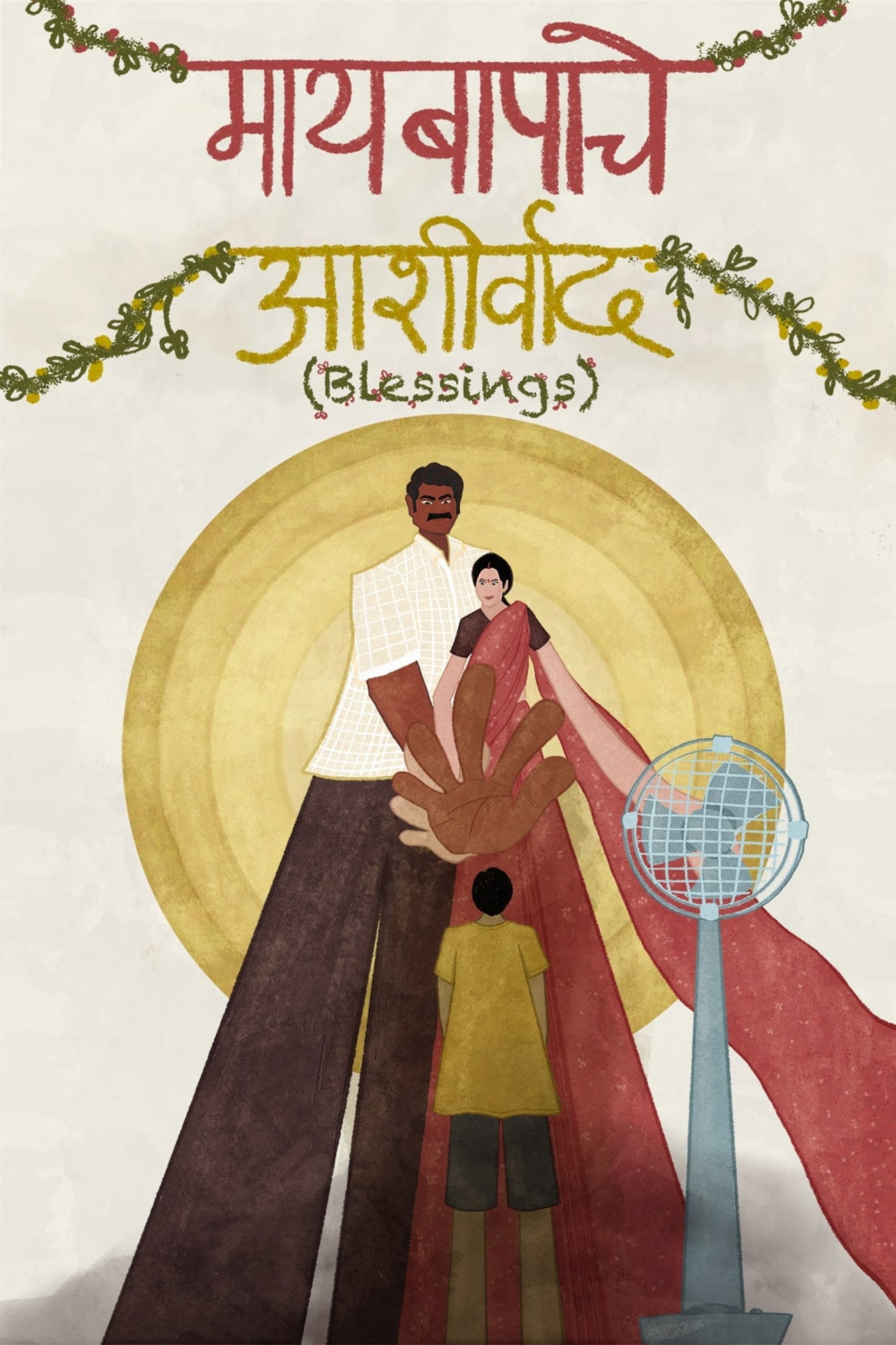 Maaybaapache Aashirwaad