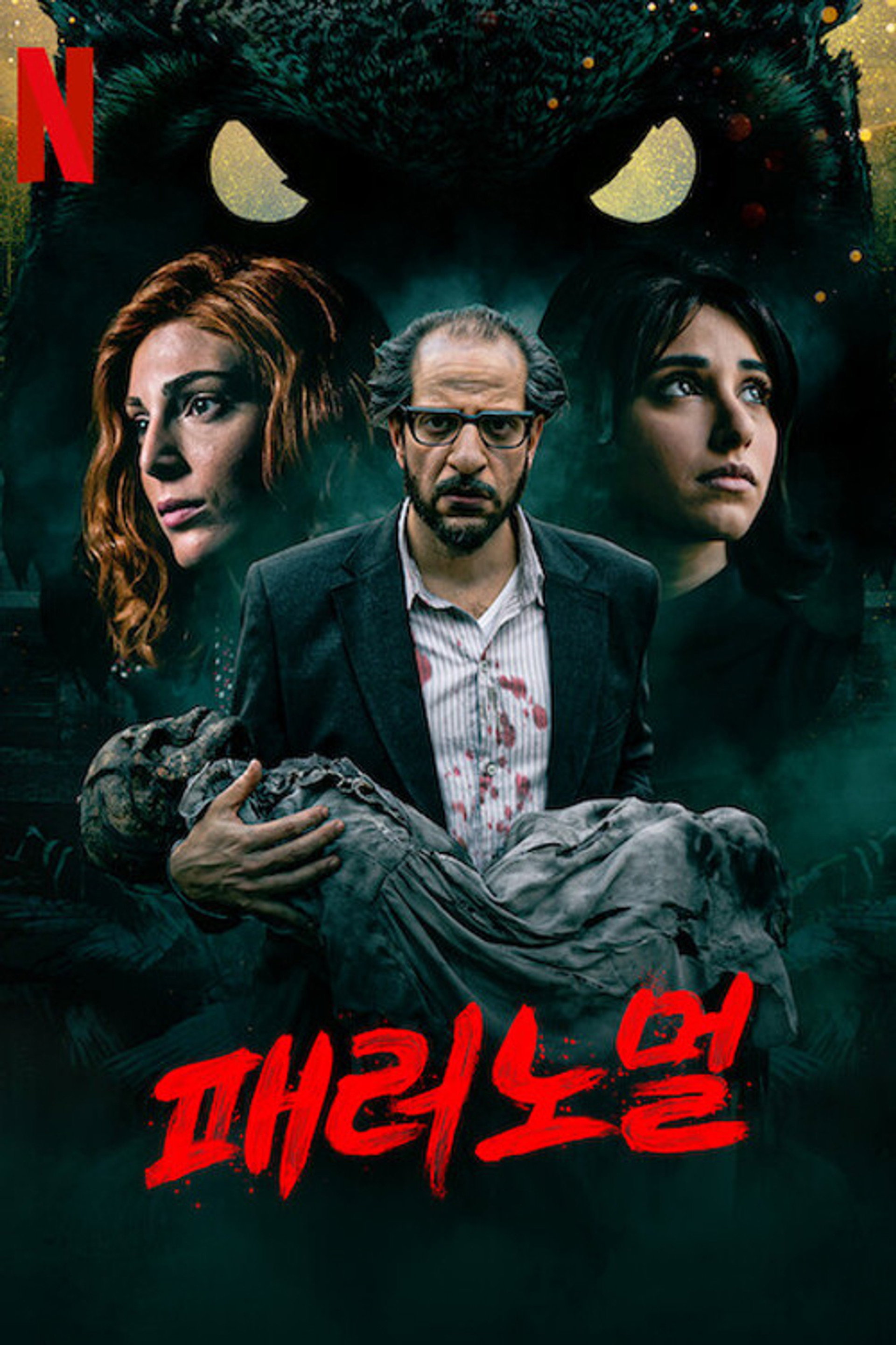 패러노멀