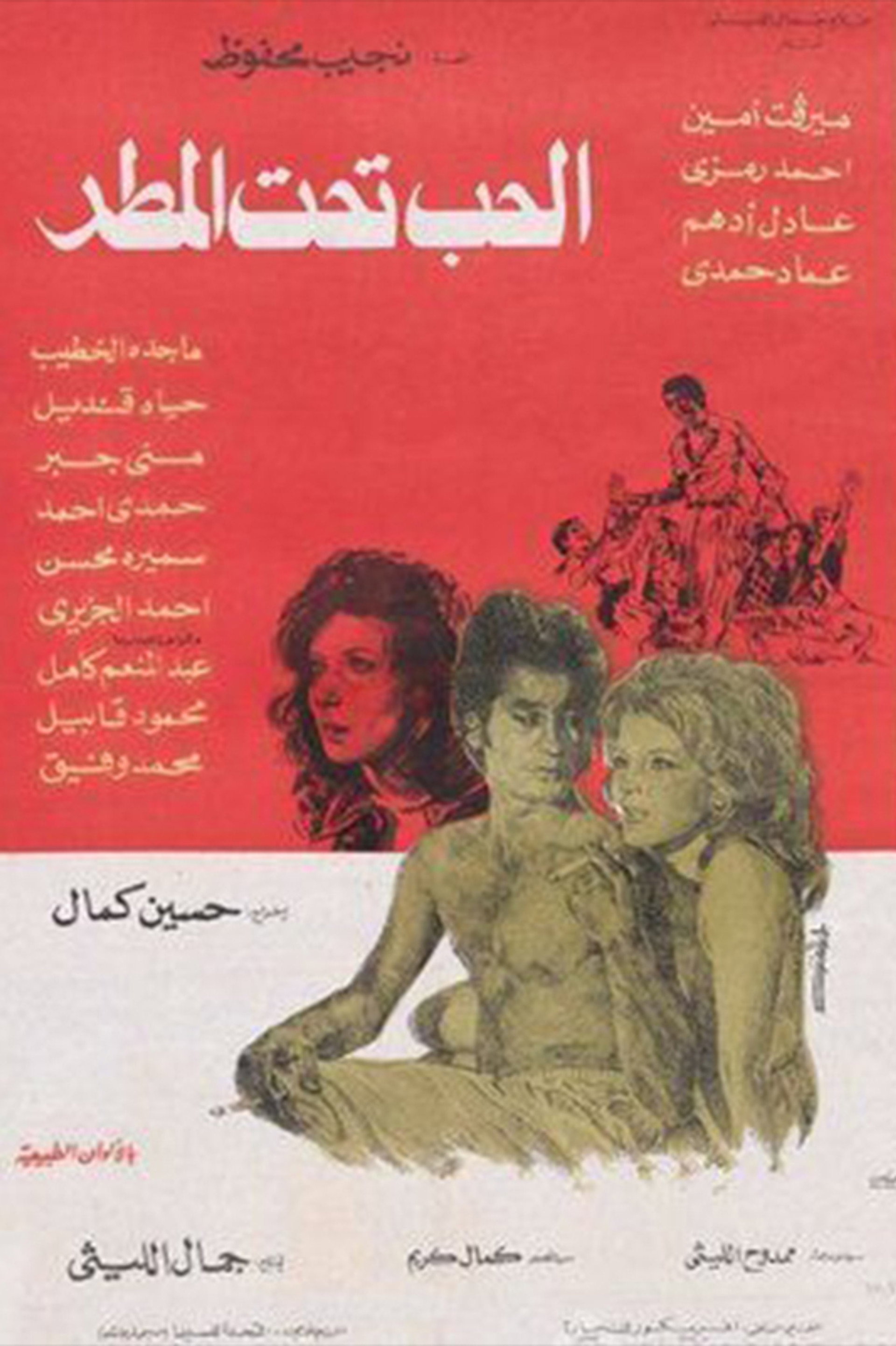 الحب تحت المطر