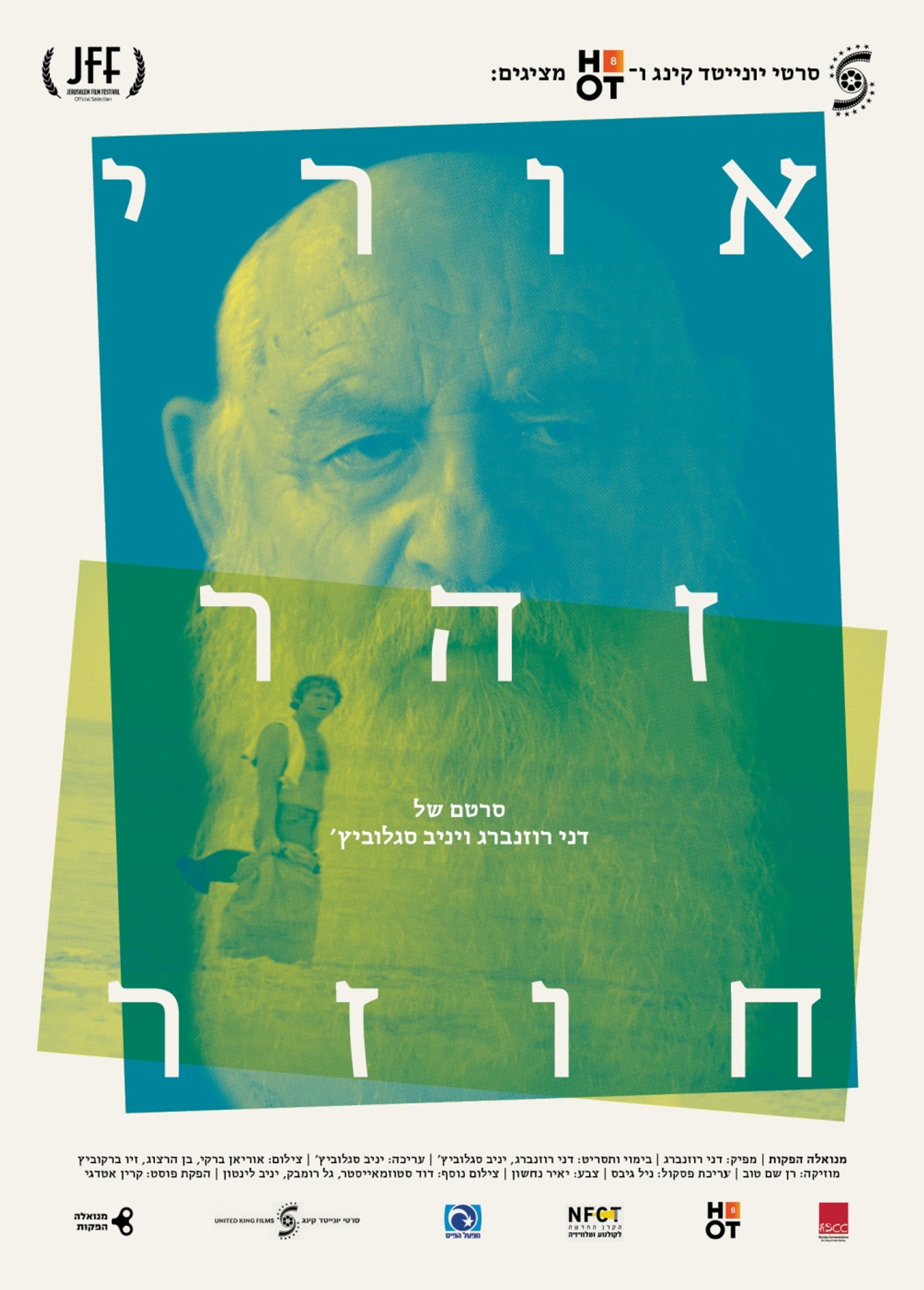 אורי זהר חוזר