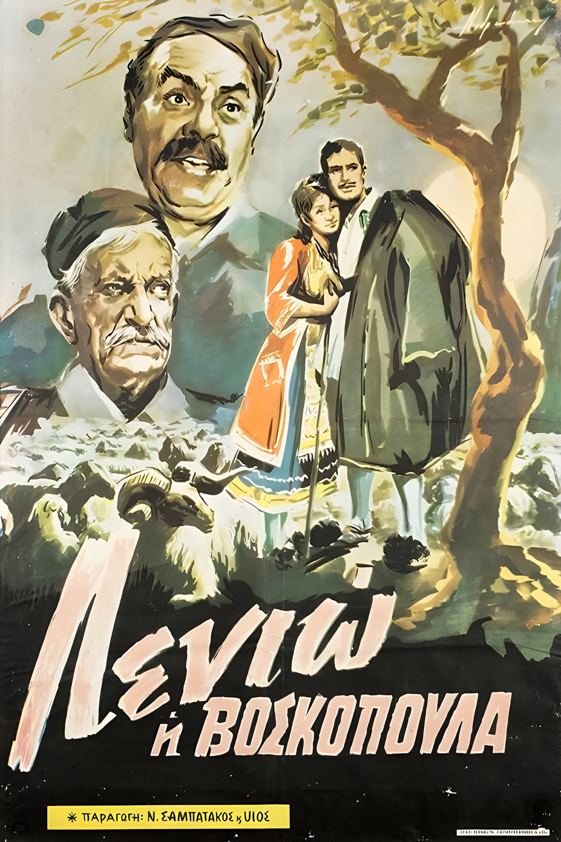 Λενιώ η βοσκοπούλα