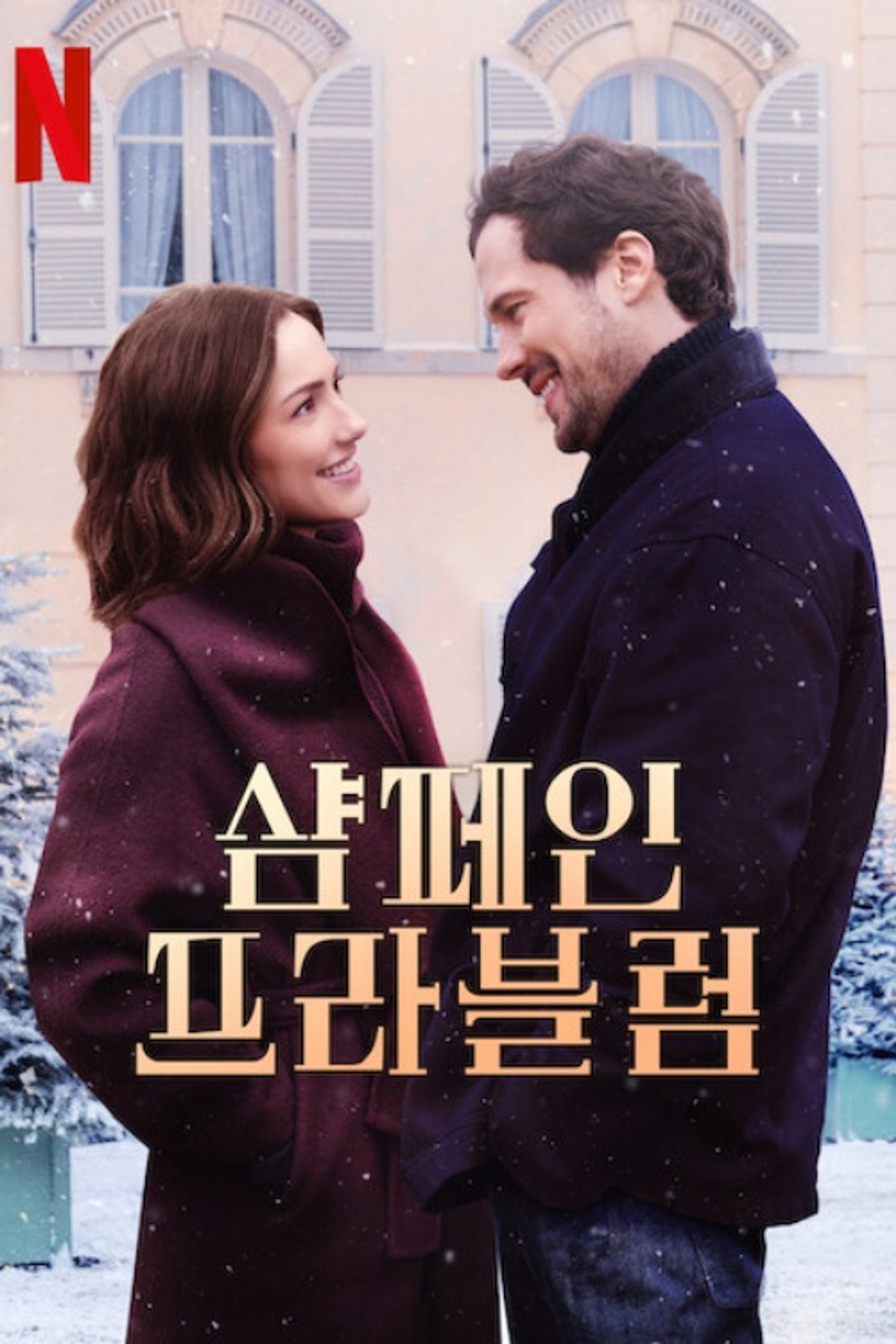 샴페인 프라블럼