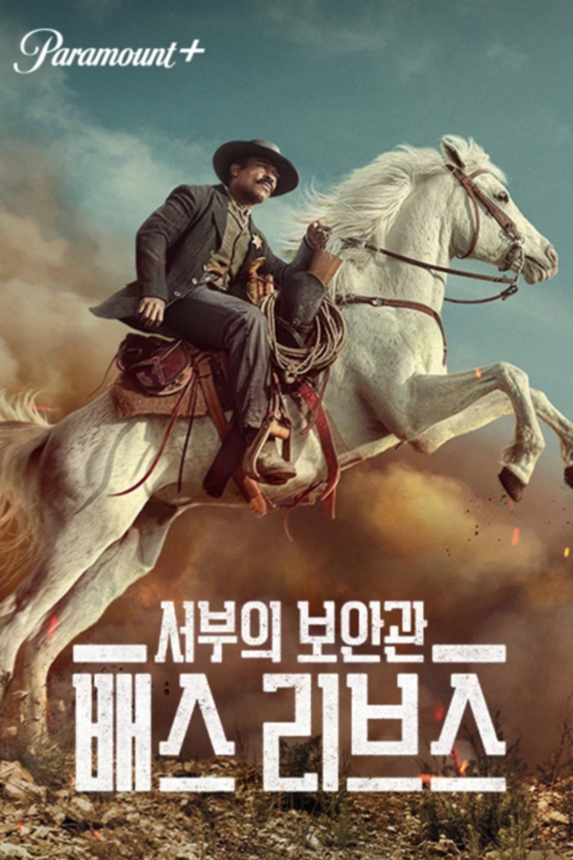 서부의 보안관: 배스 리브스