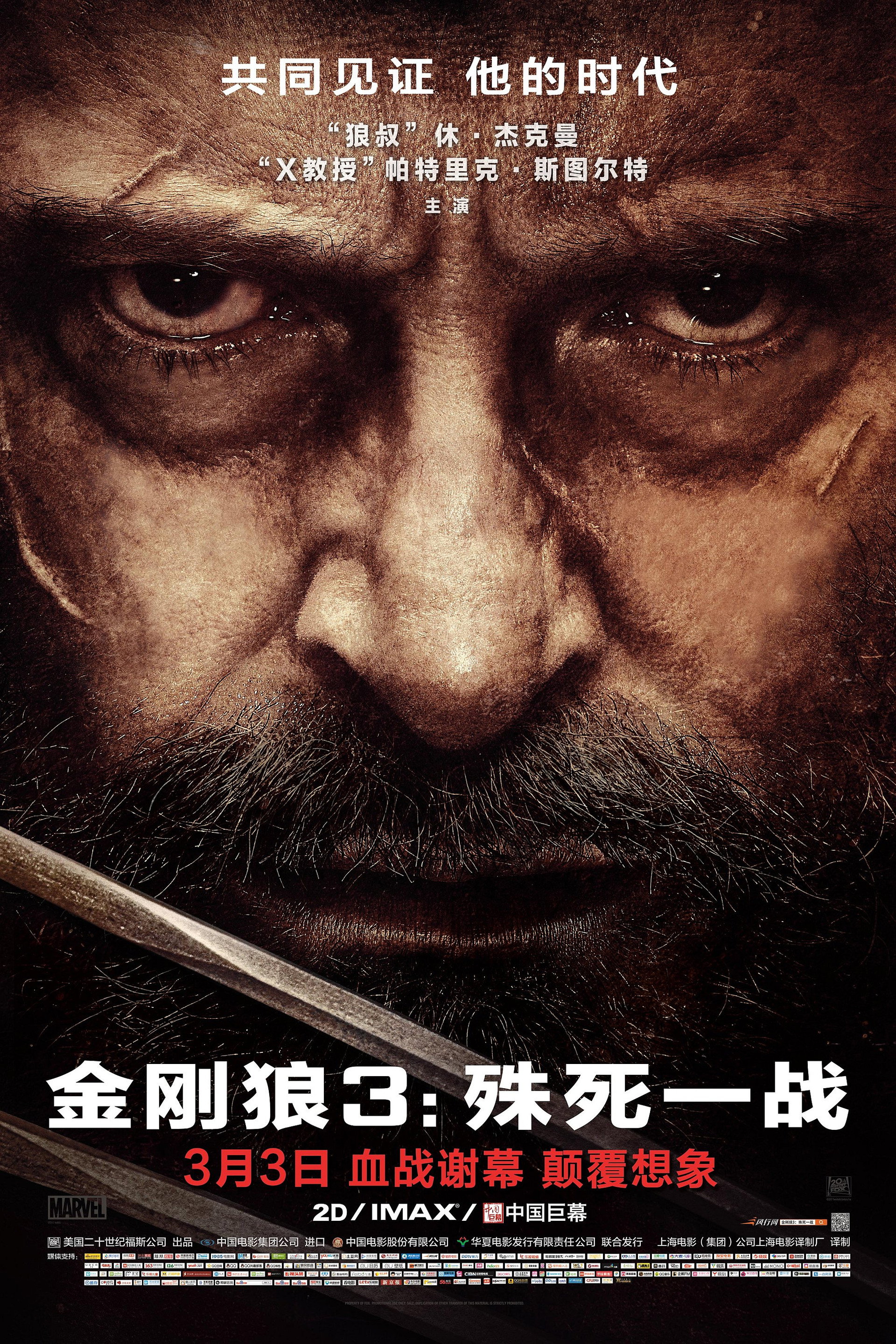 金刚狼3：殊死一战