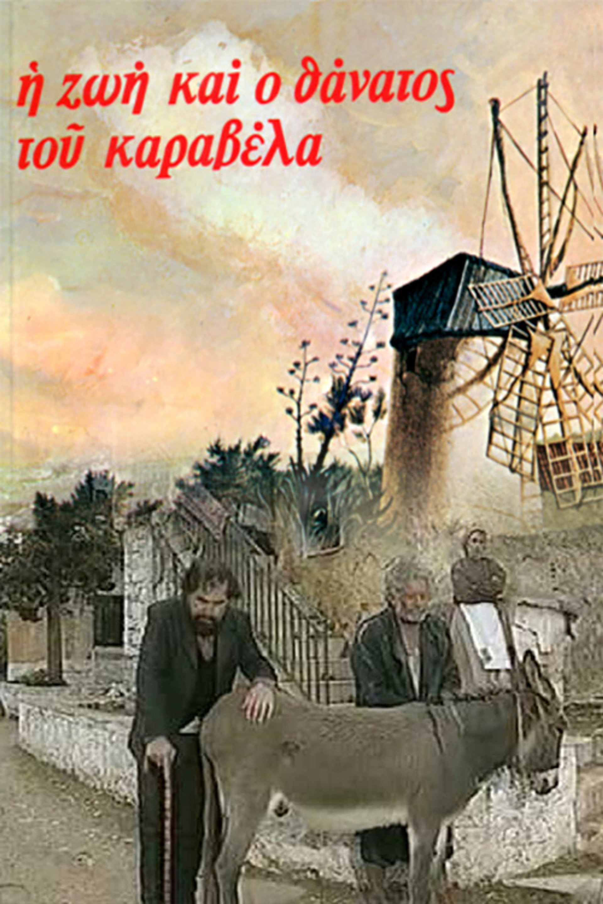 Η ζωή και ο θάνατος του Καραβέλα