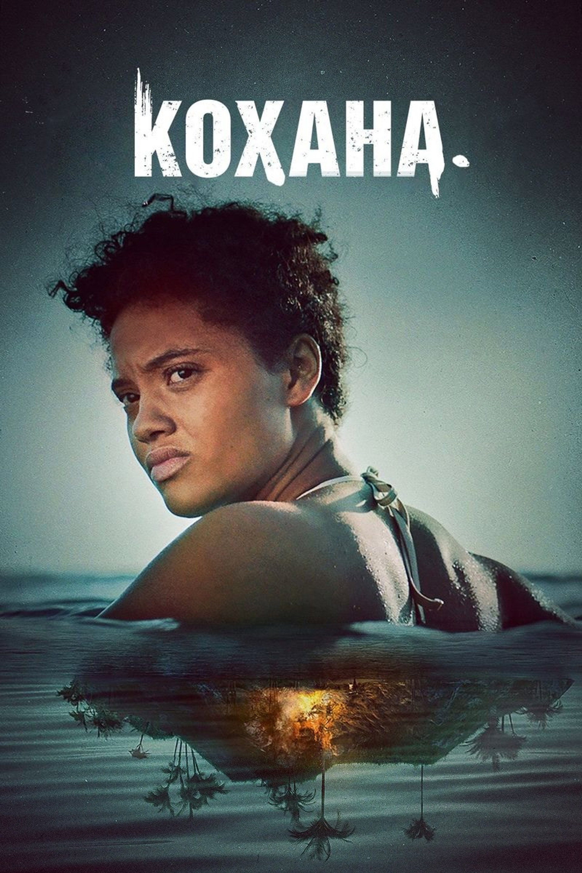 Кохана