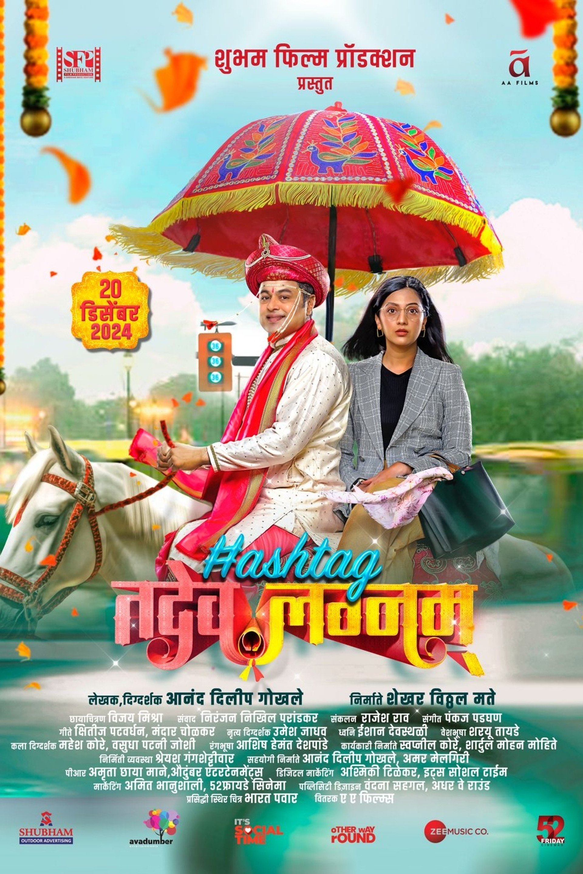 हॅशटॅग तदेव लग्नम