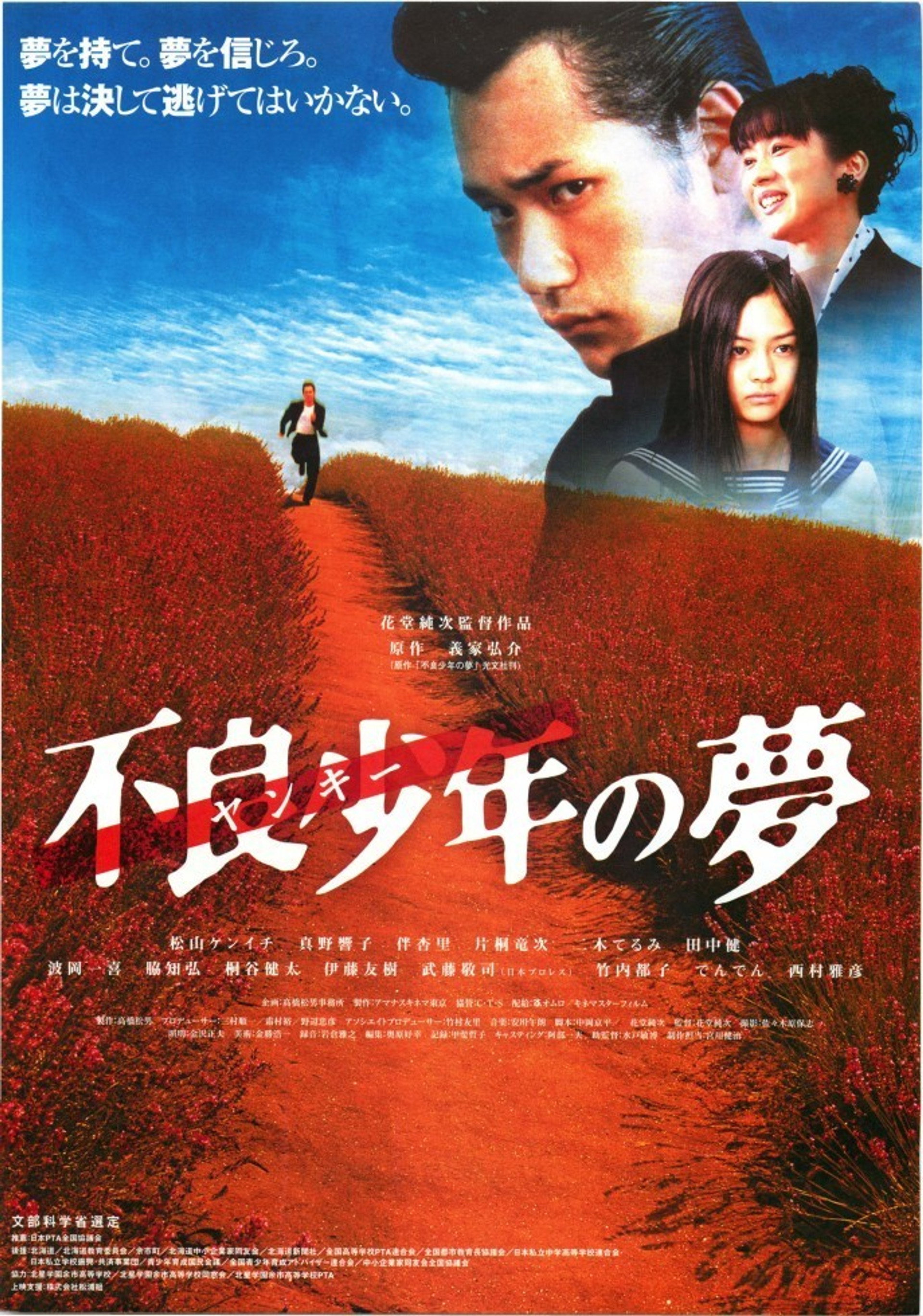 不良少年の夢