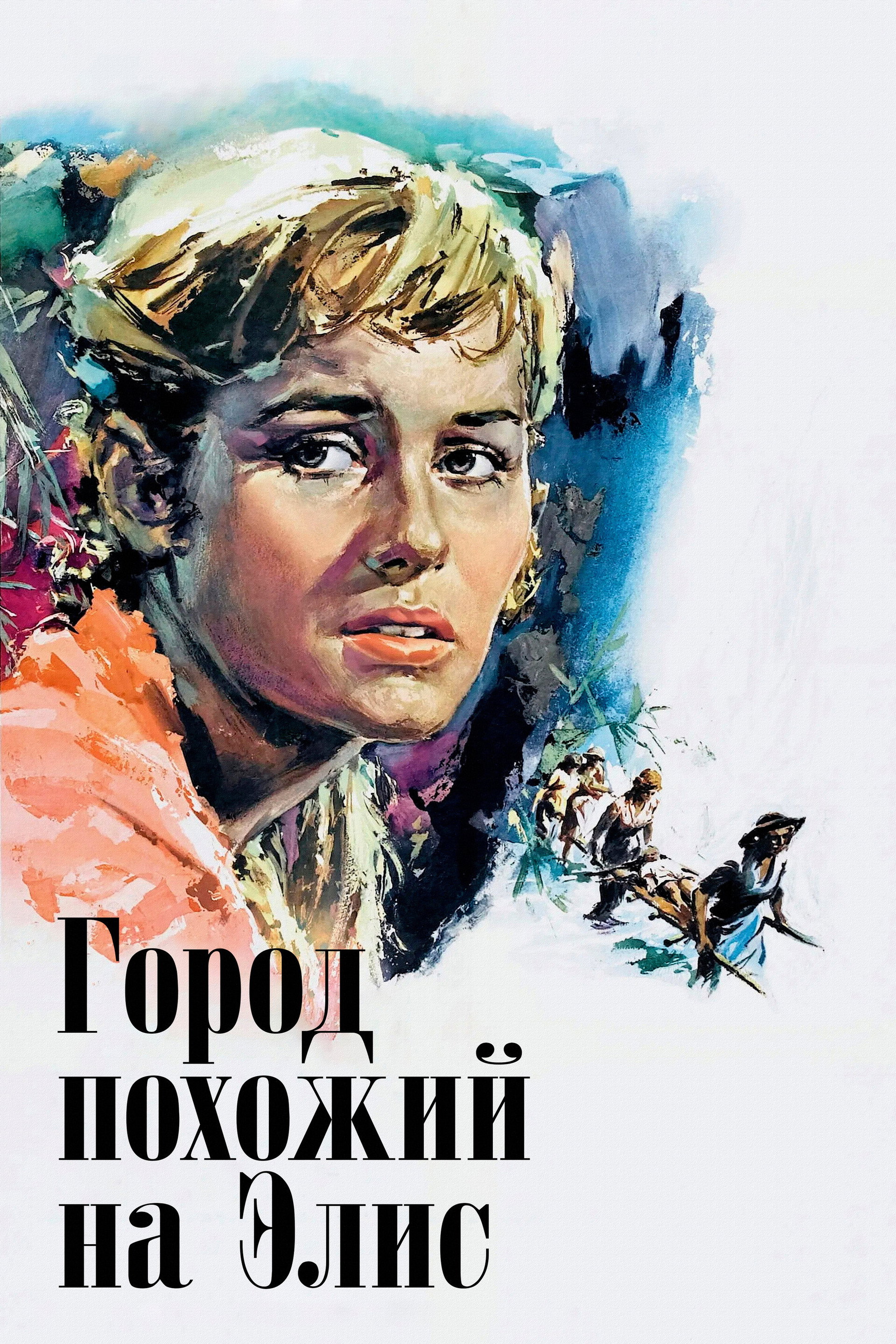 Город, похожий на Элис