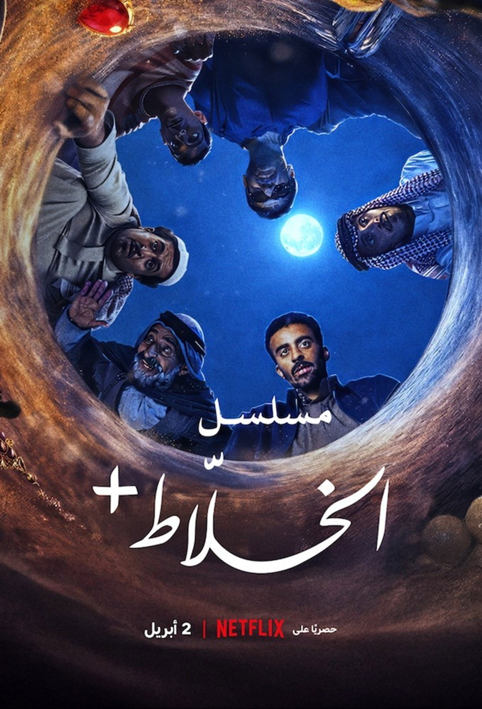 Alkhallat+: la serie