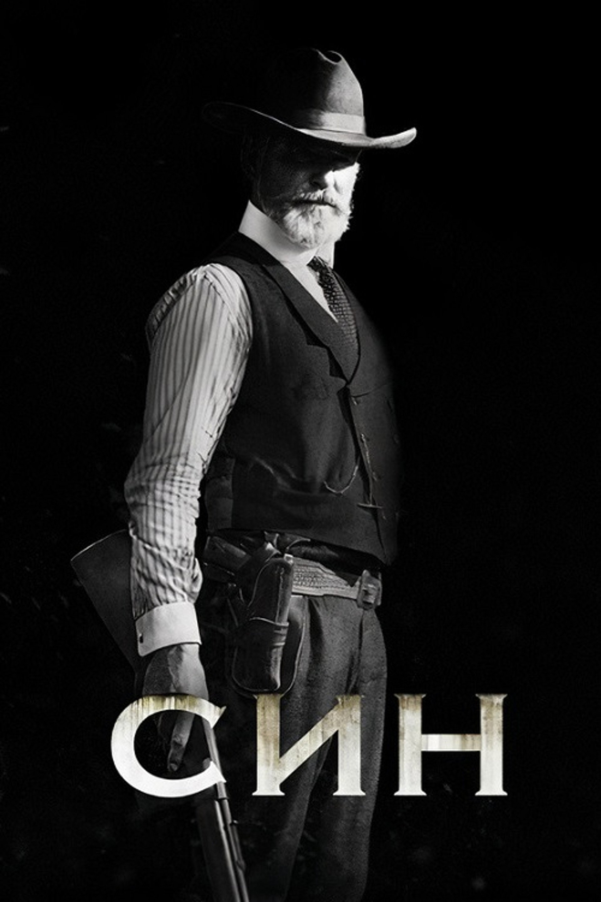 Син