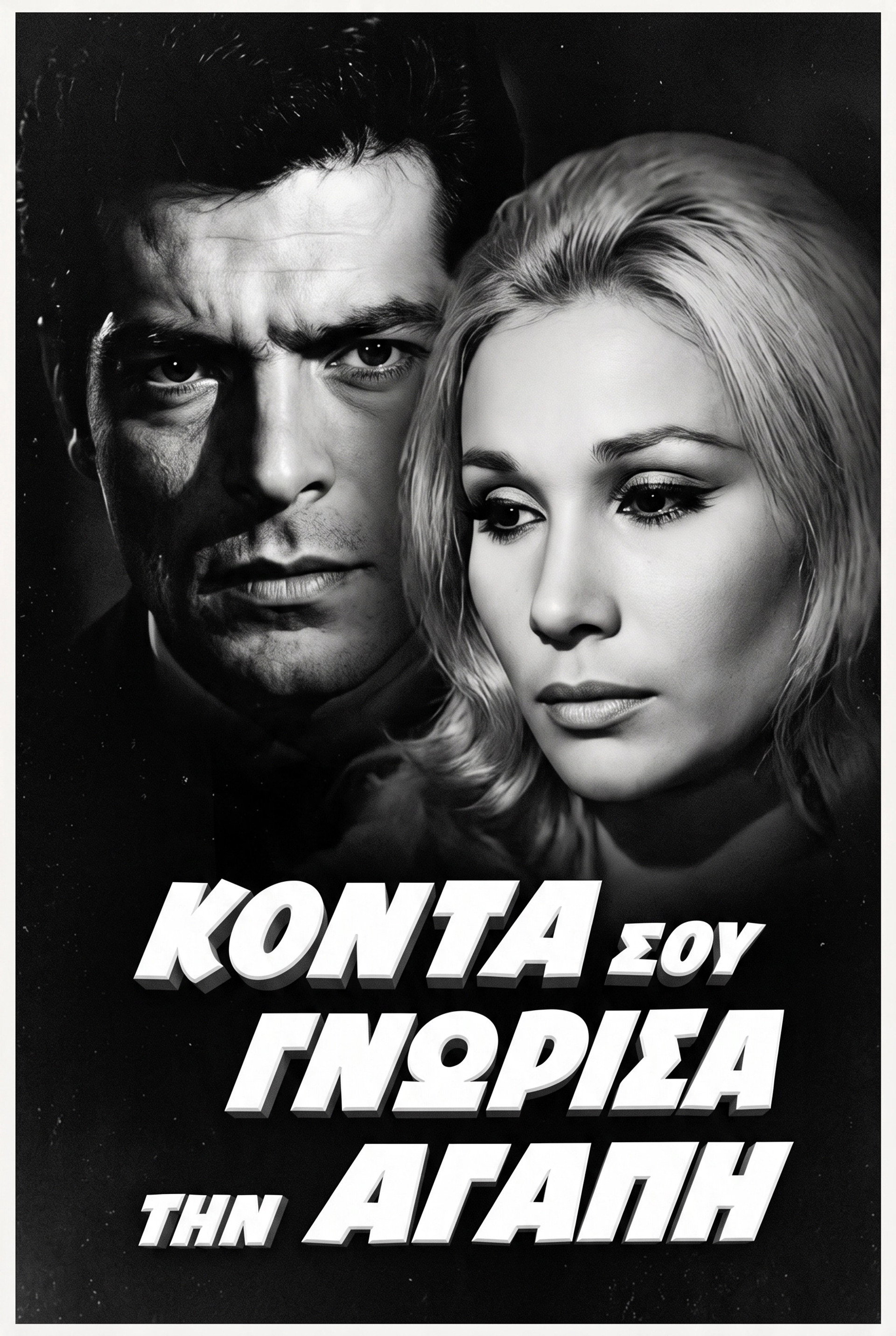 Κοντά σου γνώρισα την αγάπη