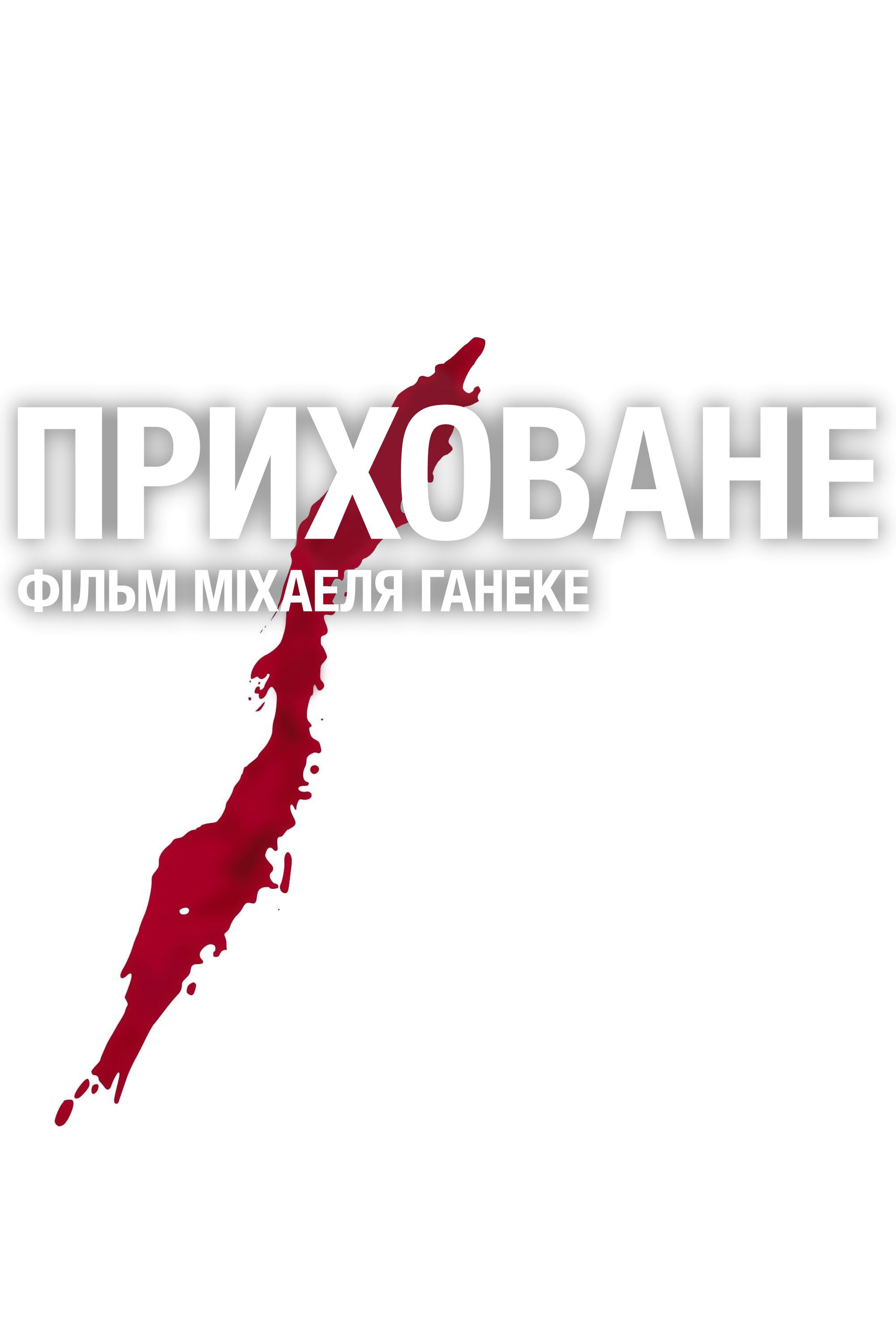Приховане