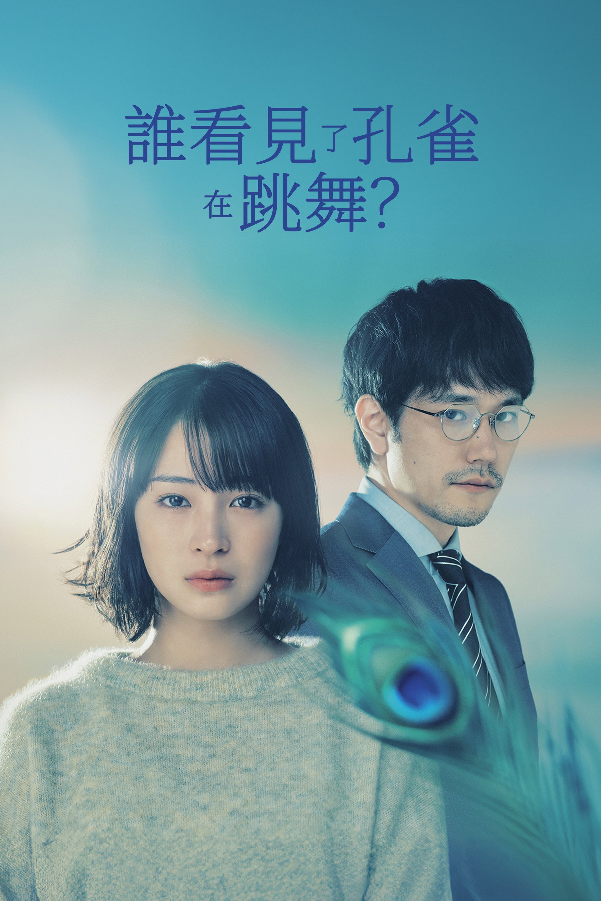 谁看见了孔雀在跳舞？