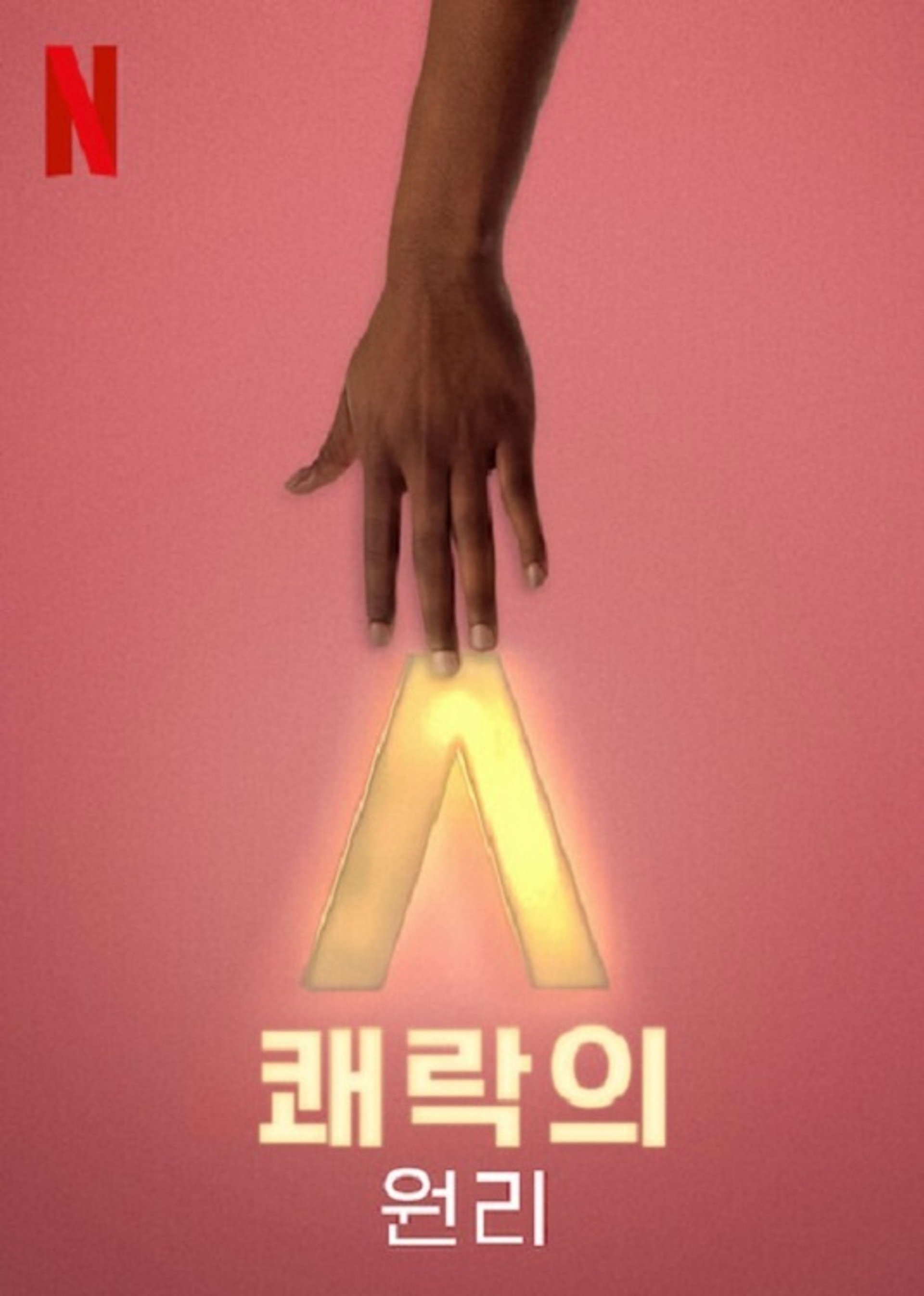 쾌락의 원리