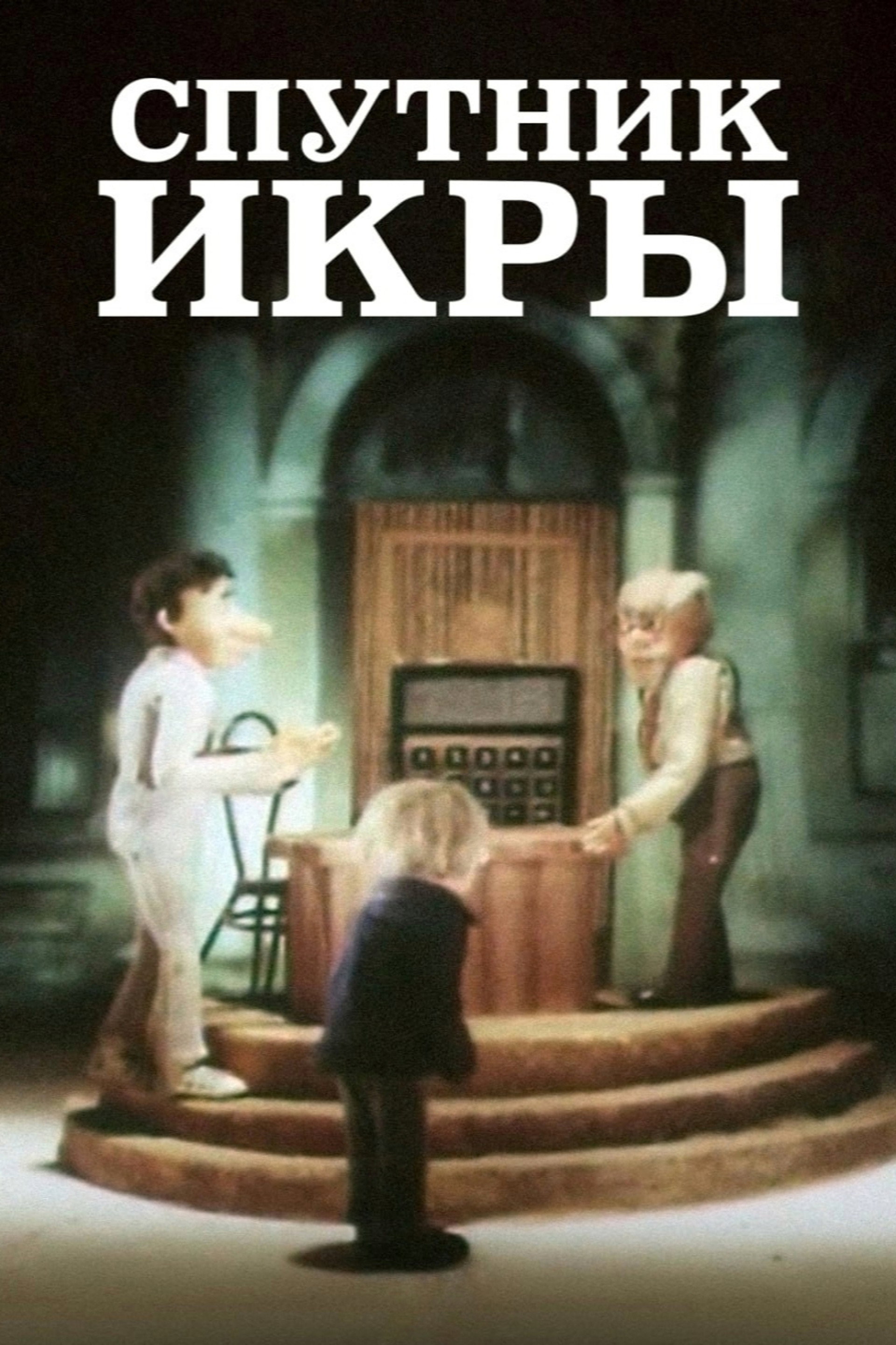 Спутник икры
