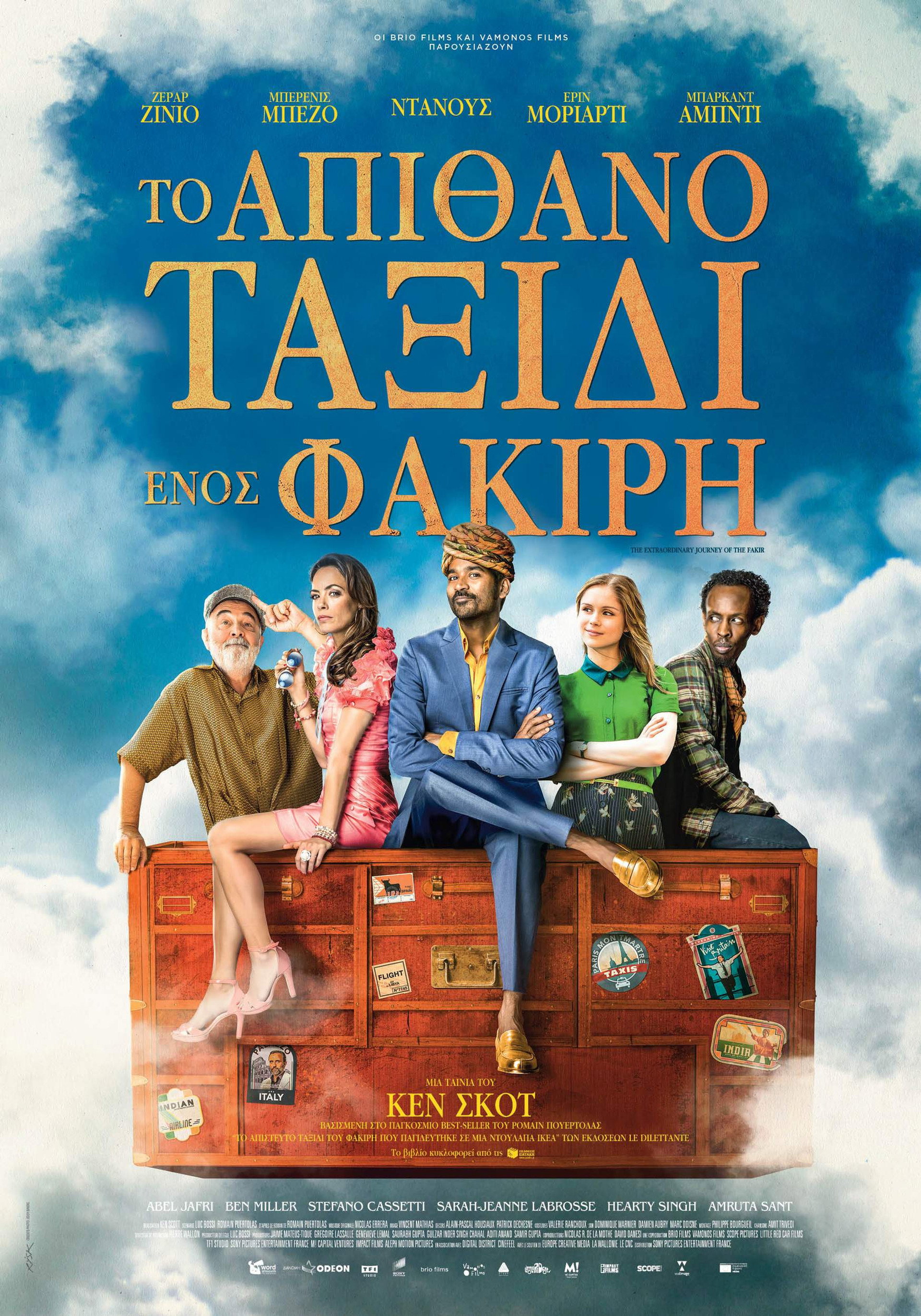 Το Απίθανο Ταξίδι Ενός Φακίρη