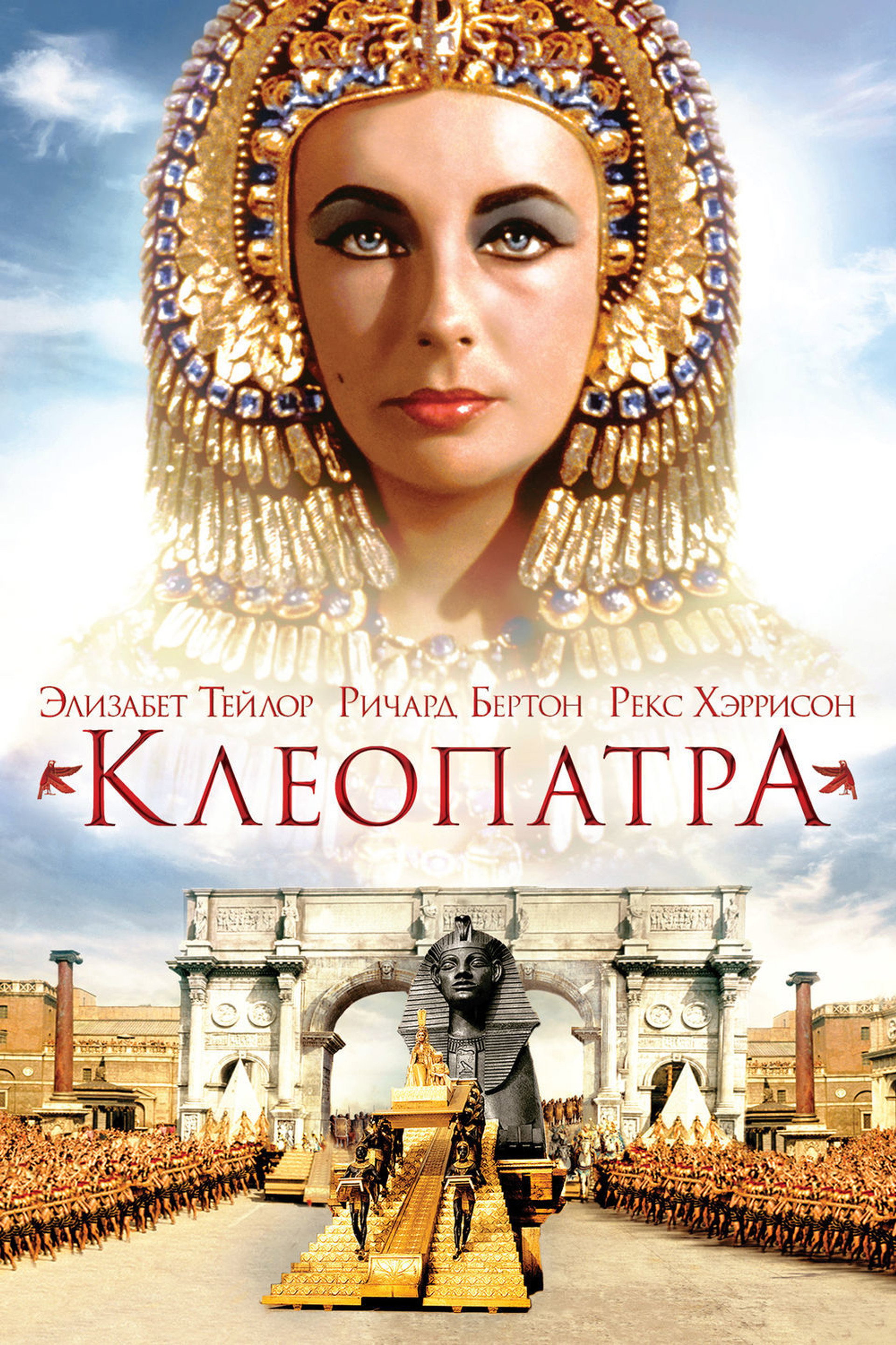 Клеопатра