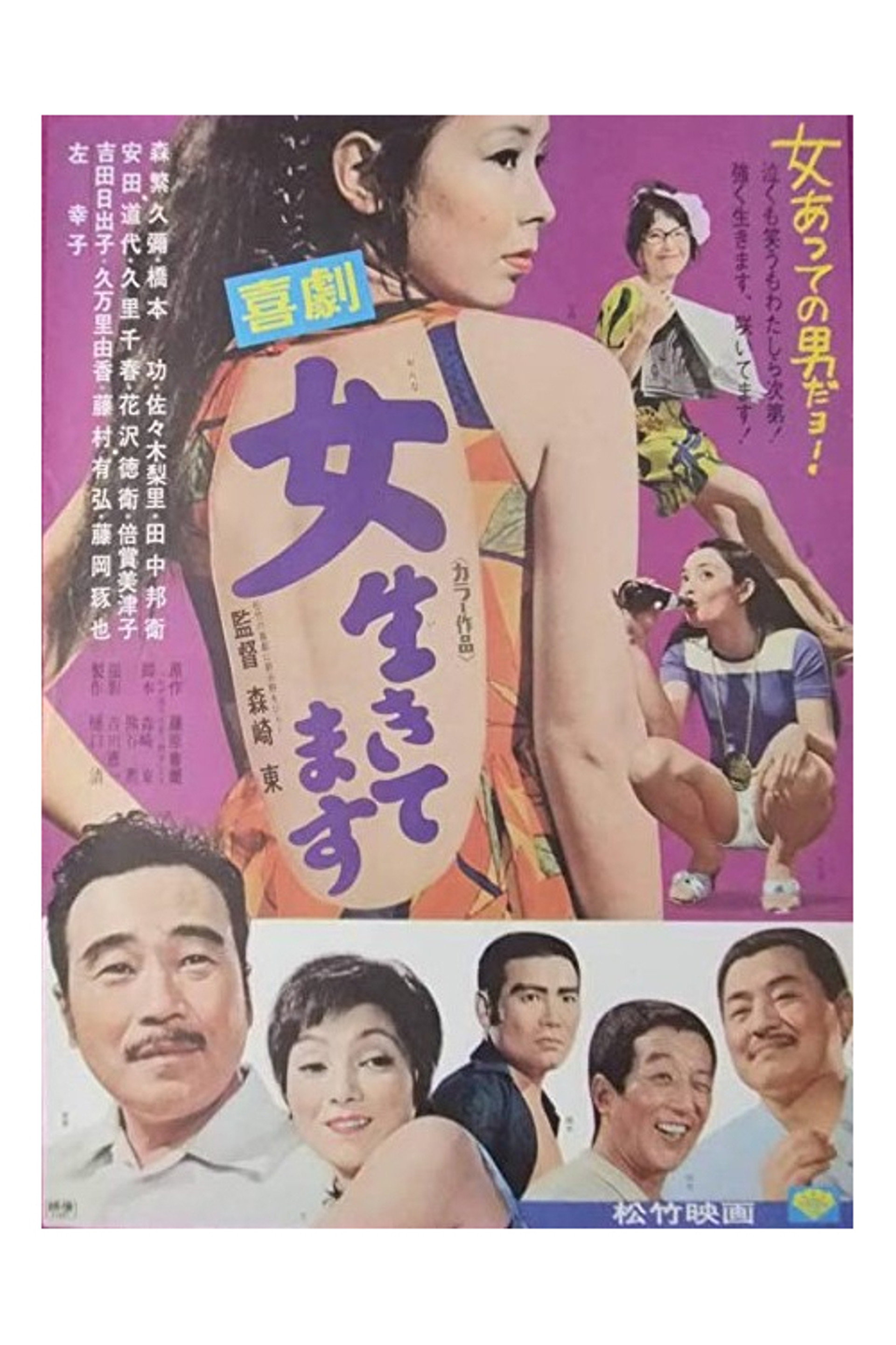 喜劇 女生きてます