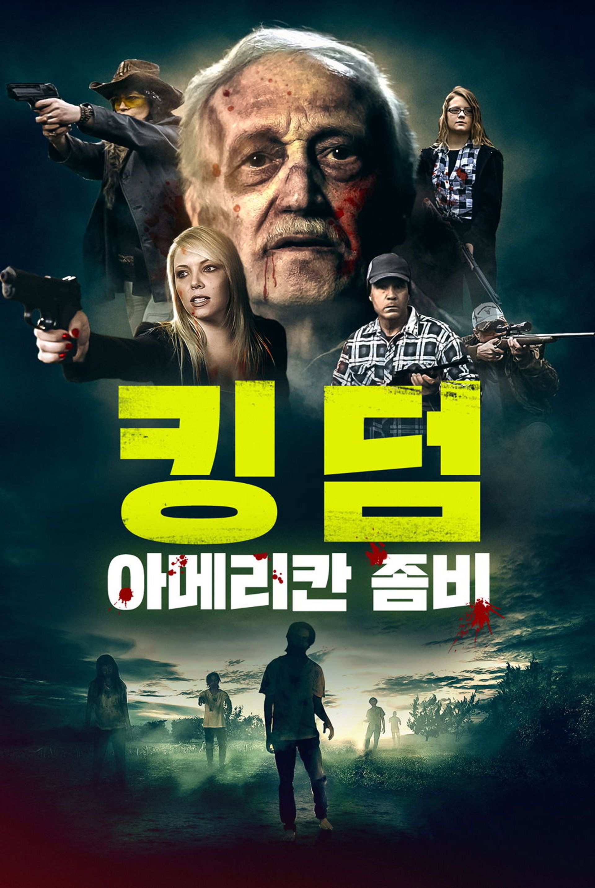 킹덤: 아메리칸 좀비