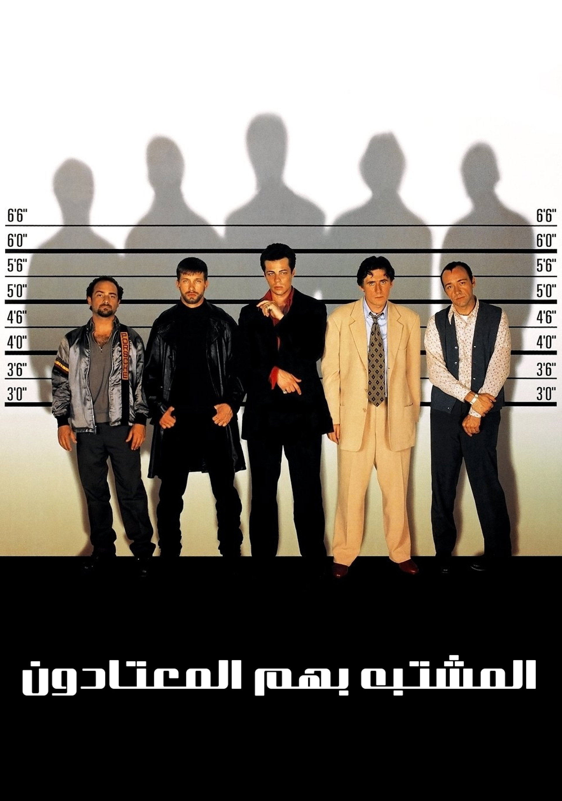 المشتبه بهم المعتادين