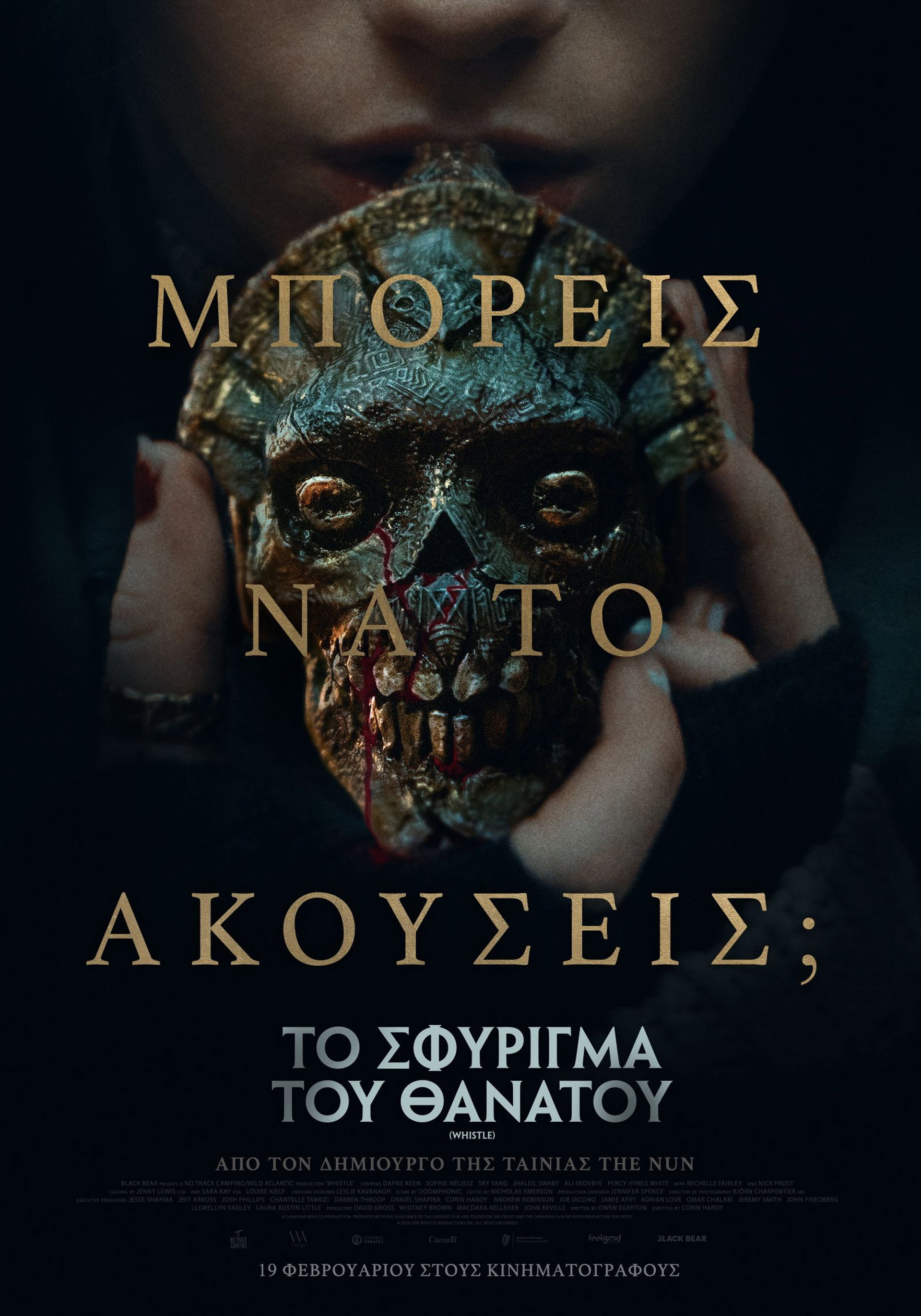 To Σφύριγμα του Θανάτου
