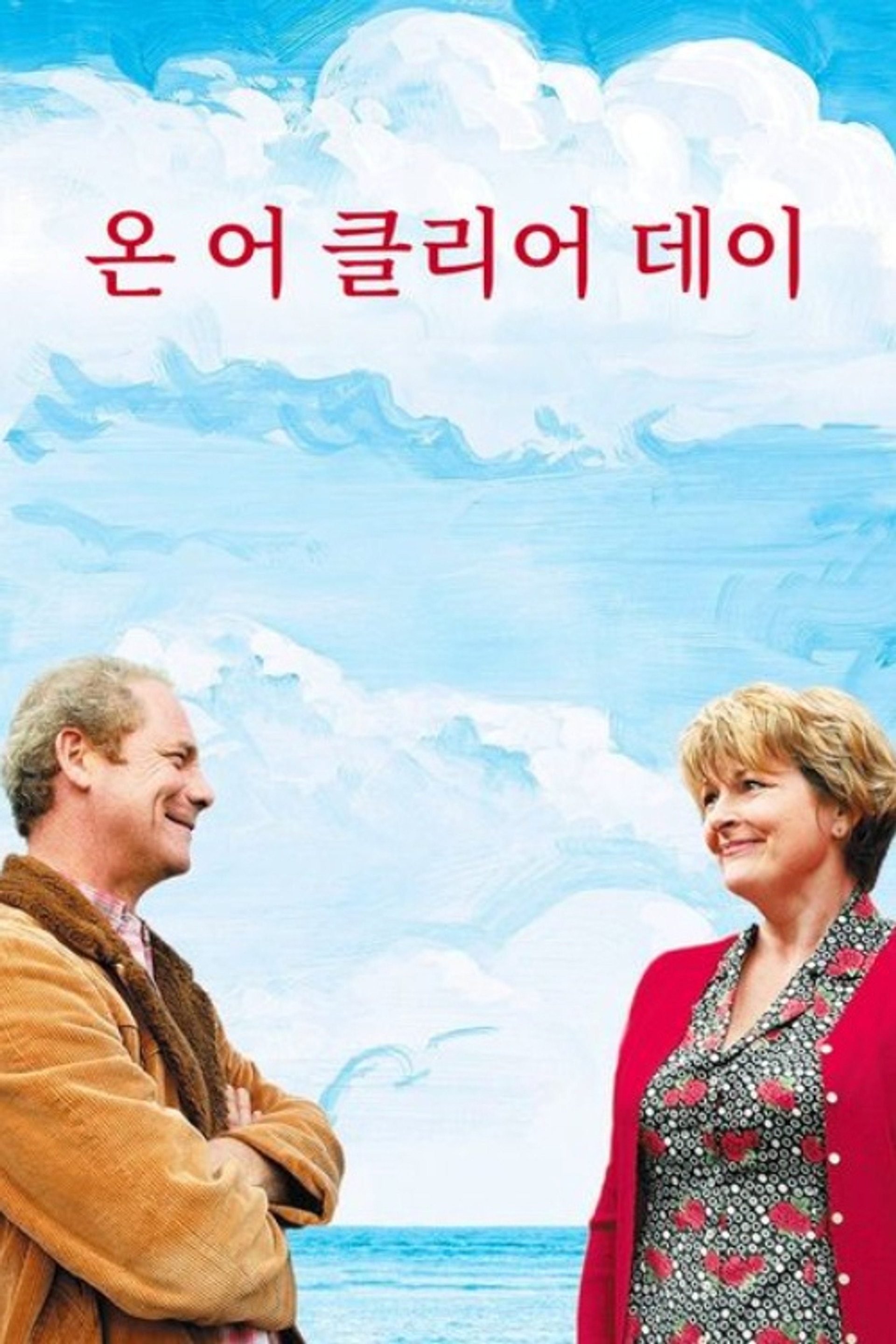 온 어 클리어 데이