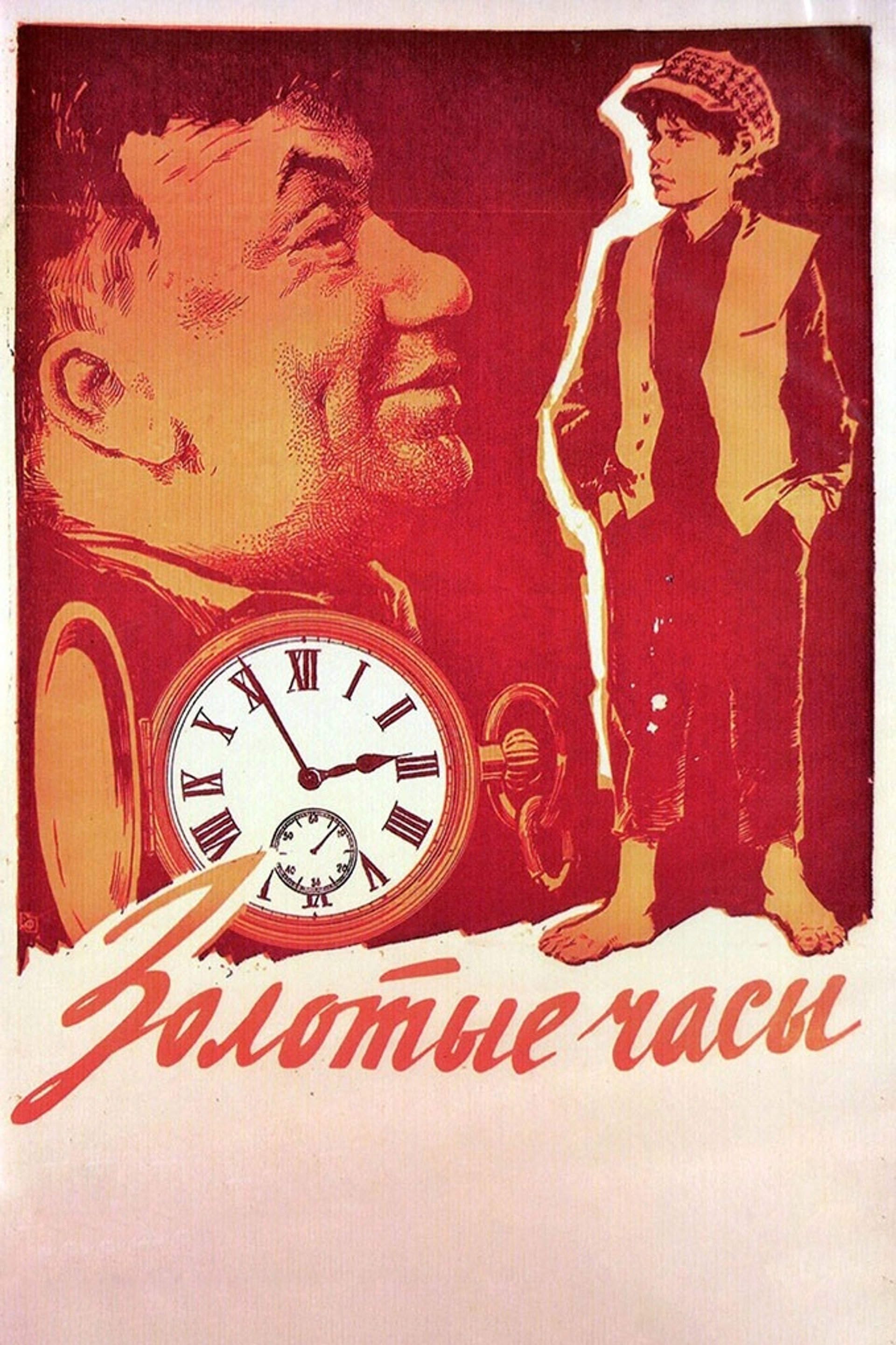 Золотые часы