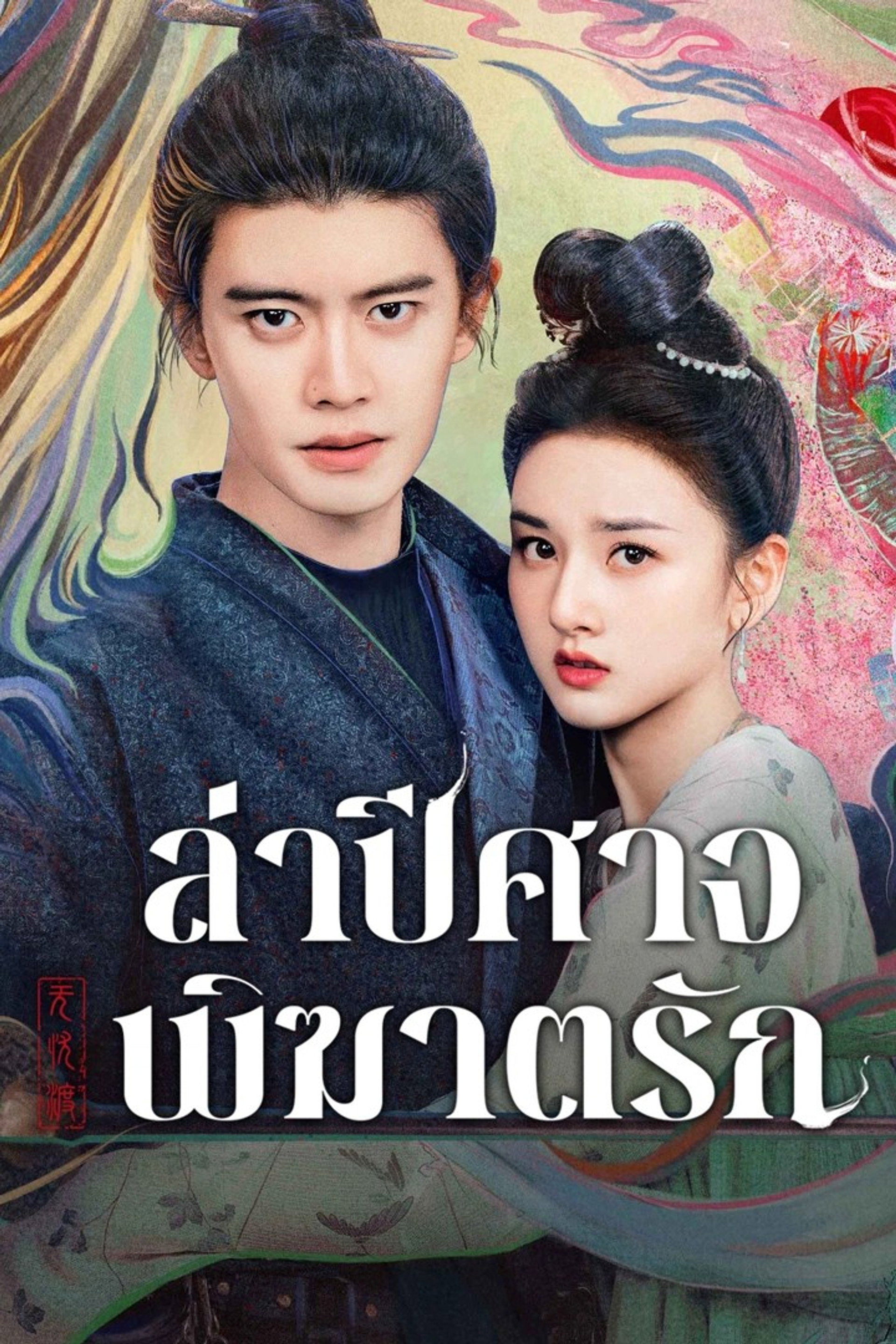 ล่าปีศาจพิฆาตรัก