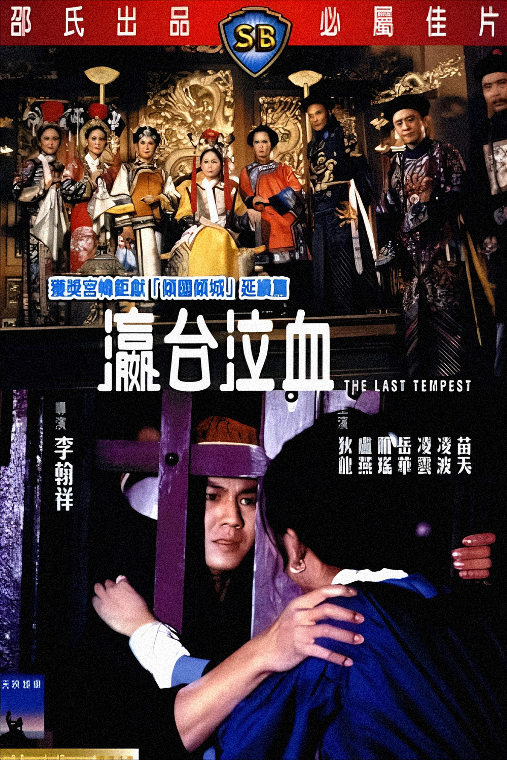瀛台泣血