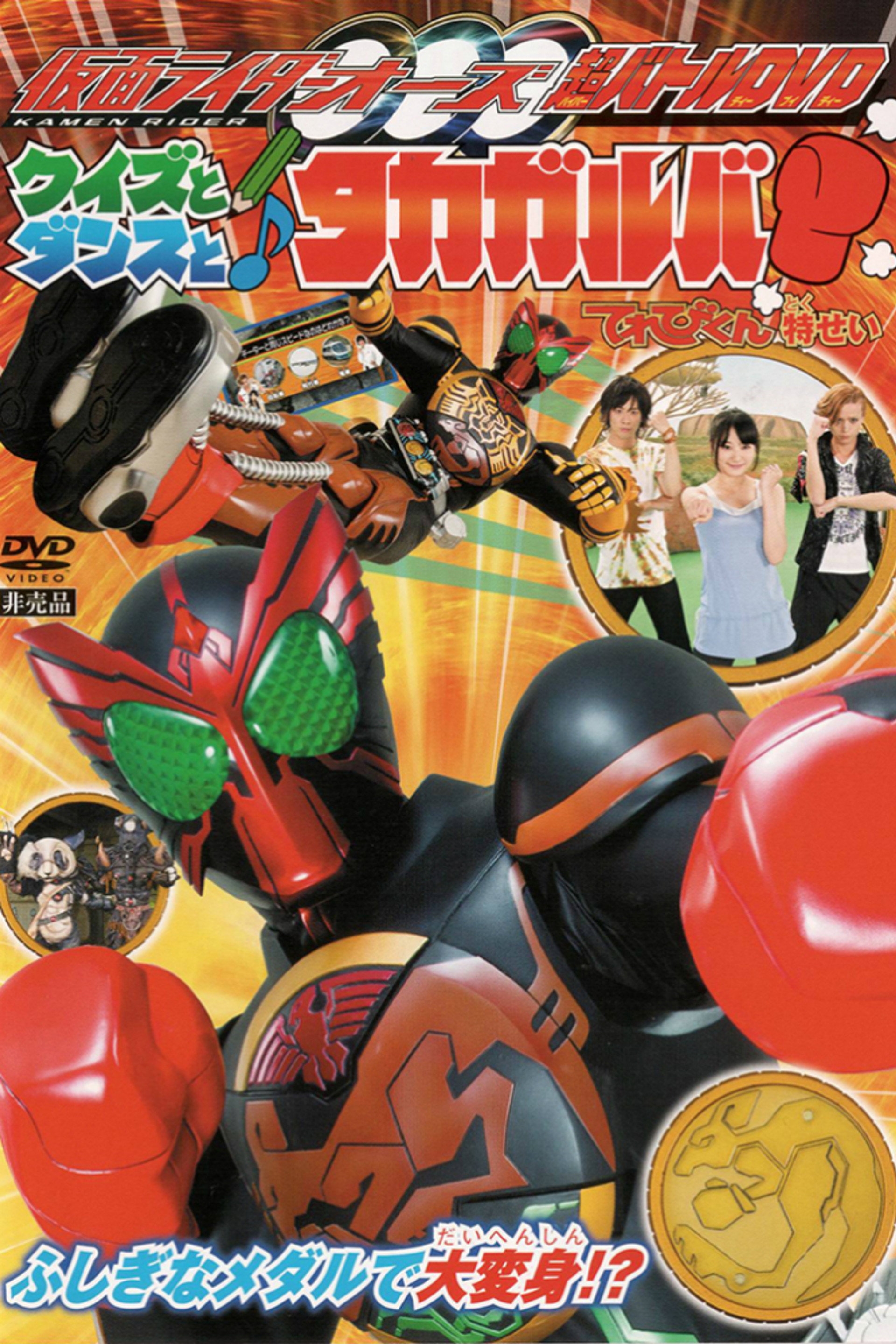 仮面ライダーオーズ クイズとダンスとタカガルバ?!