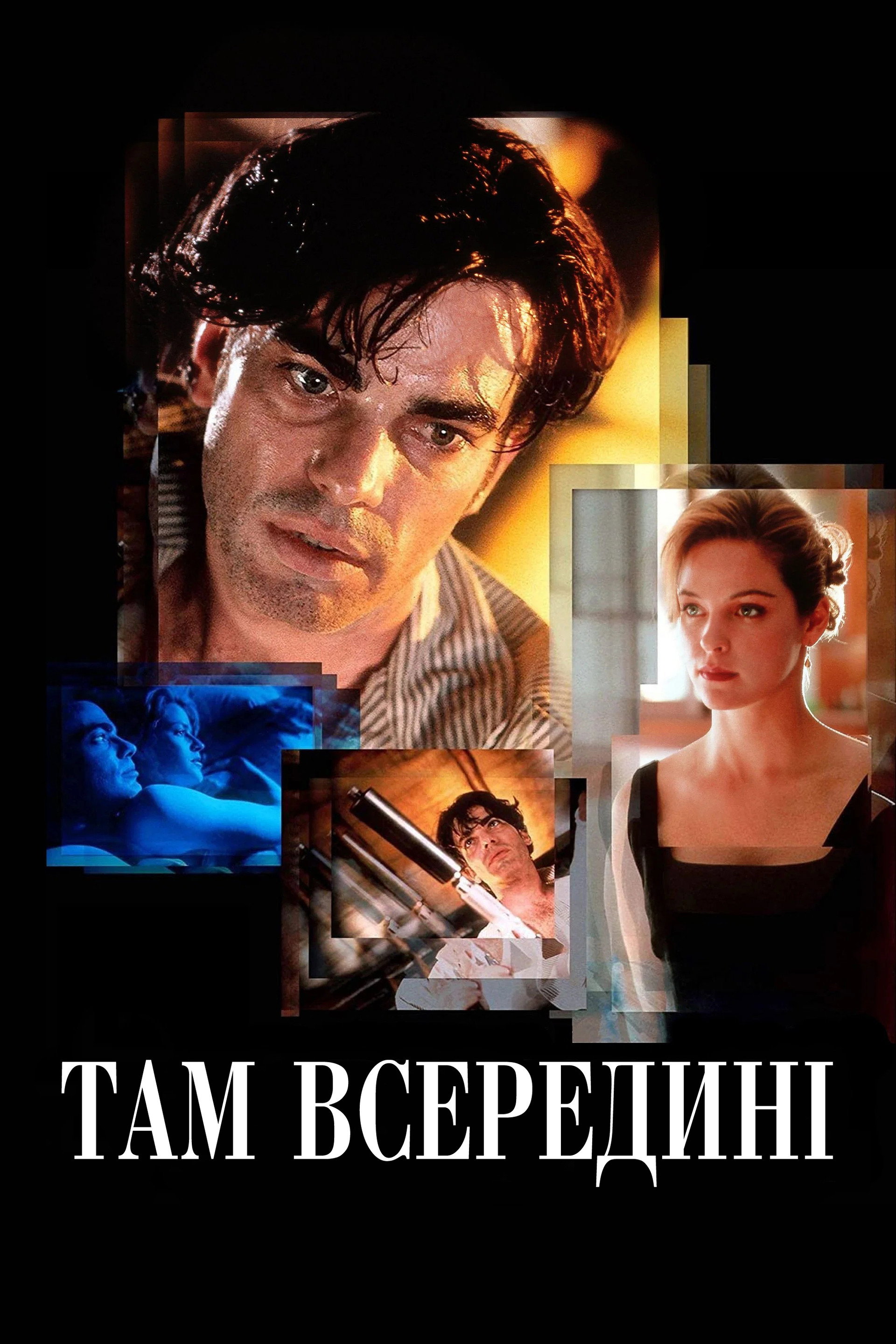 Там всередині